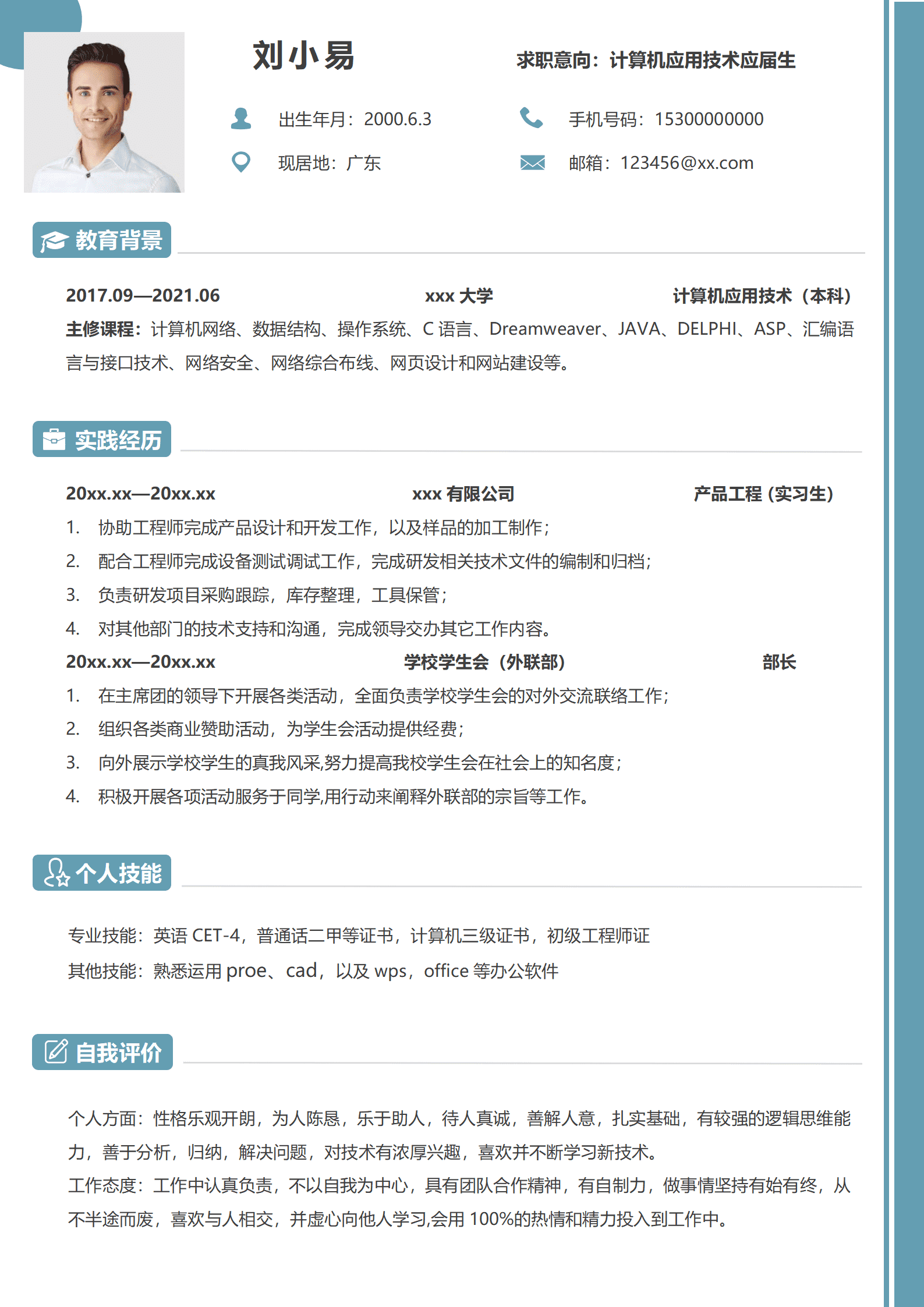 应届生计算机应用专业求职简历