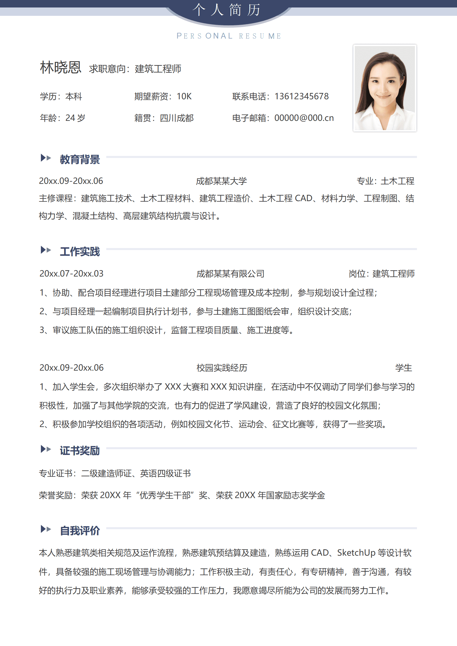 担任过学生会职务的建筑工程师简历模板