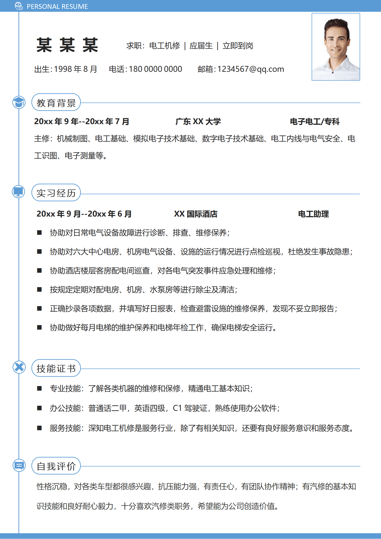 电工机修岗位无经验应届毕业生求职面试简历