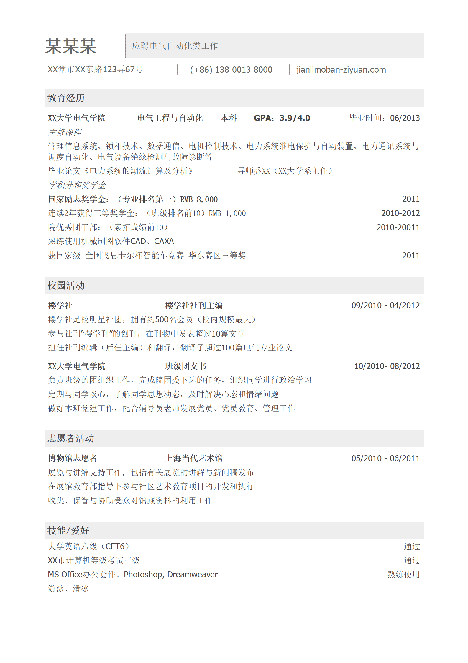 电气类简历模板（突出成绩）