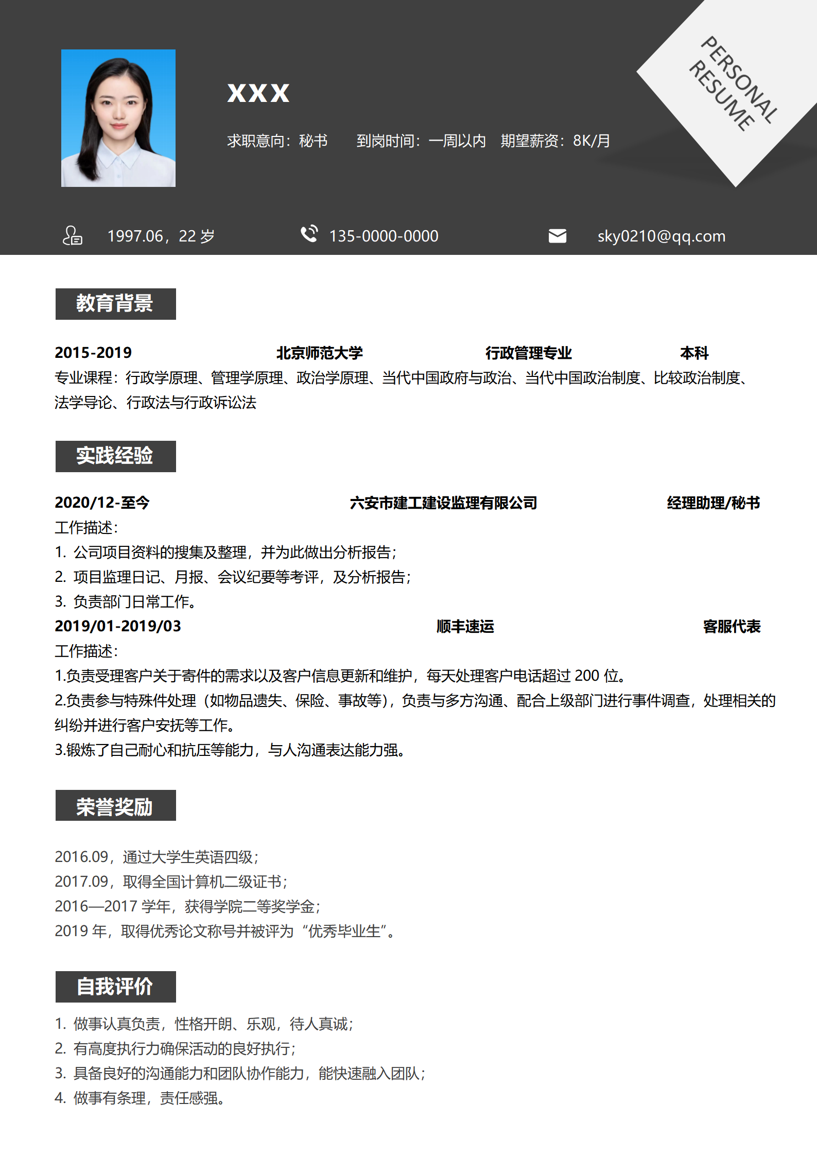 简洁文秘简历模板免费