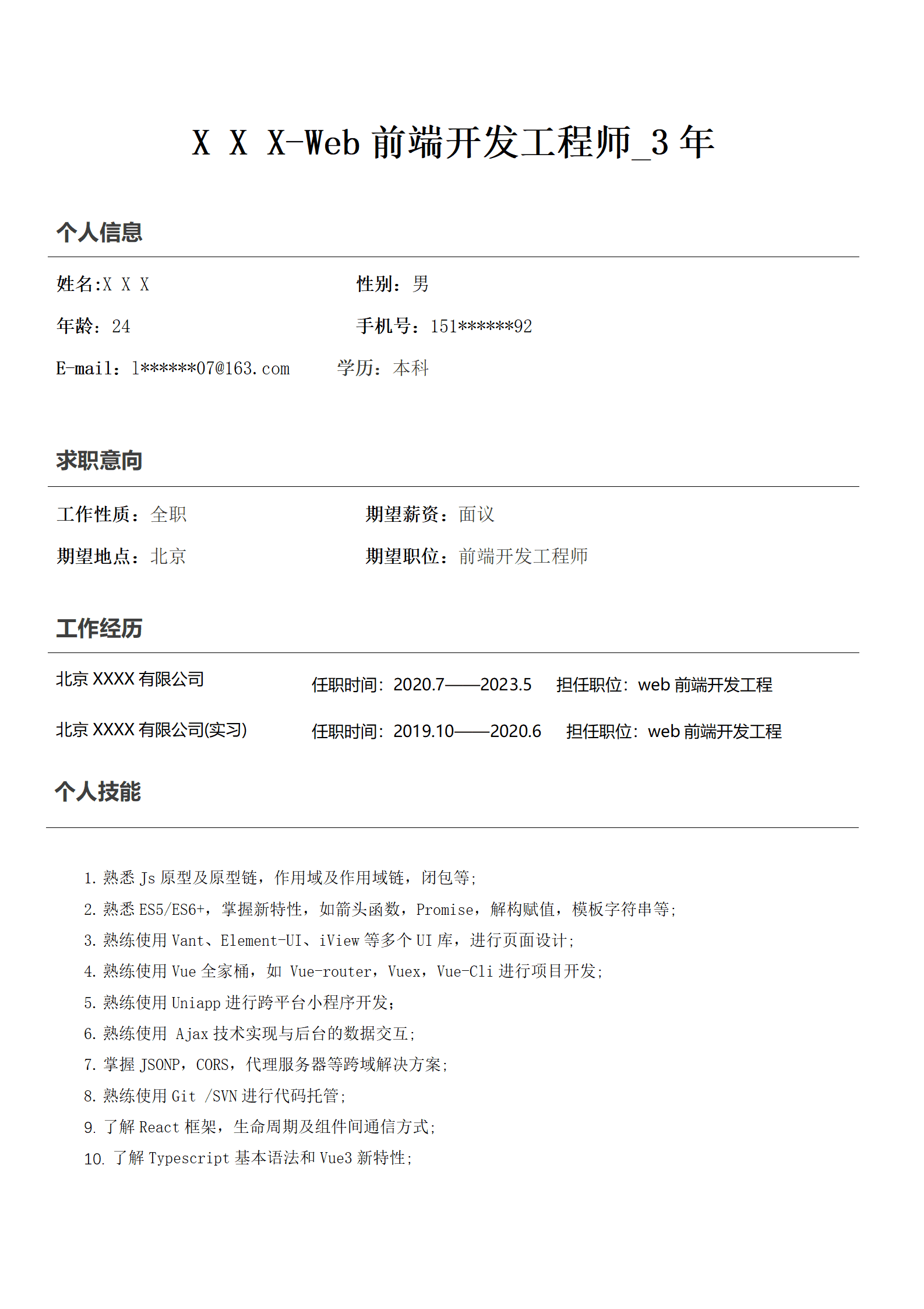 前端工程师相关岗位求职简历模板