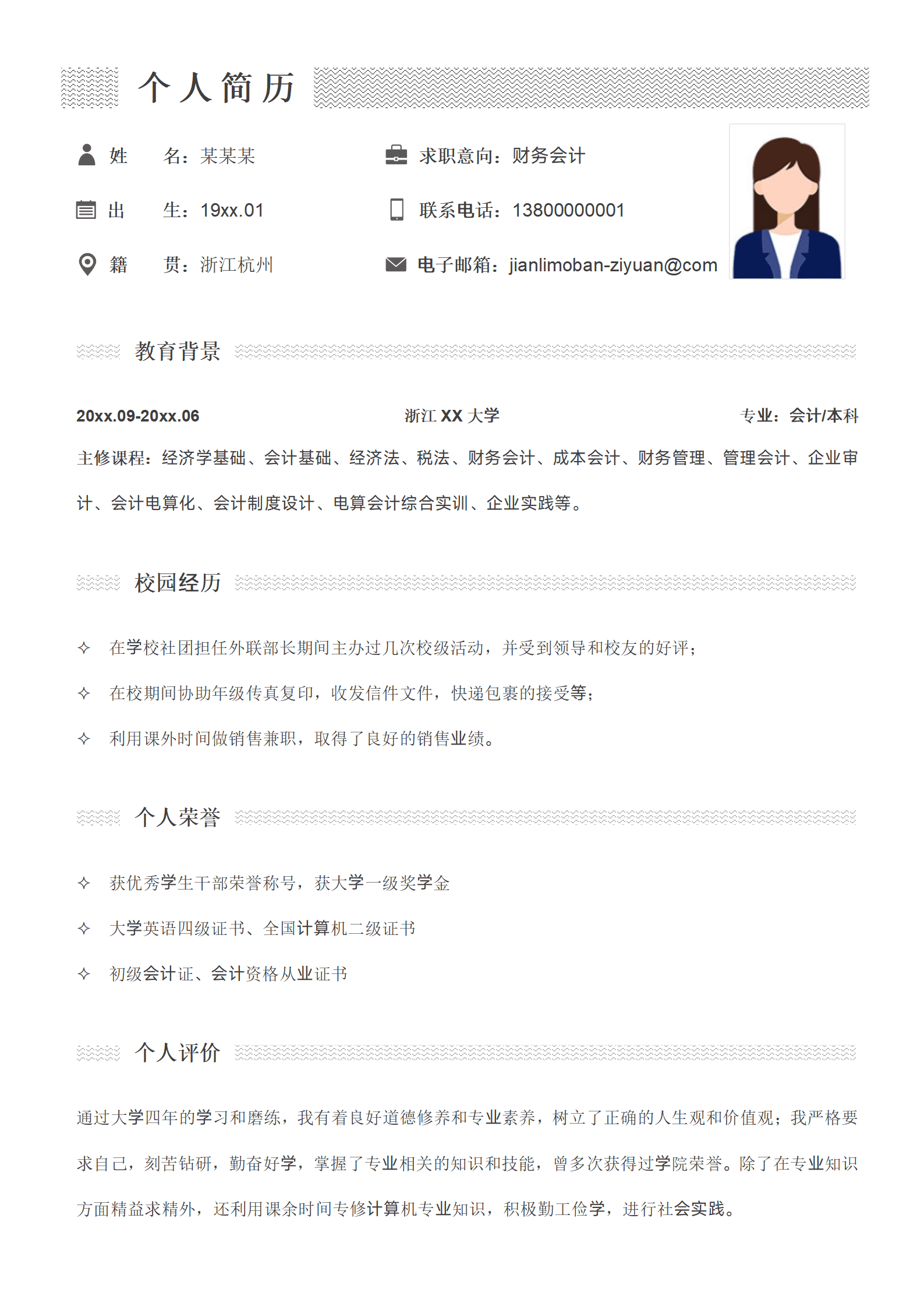 简洁应届毕业生个人简历模板