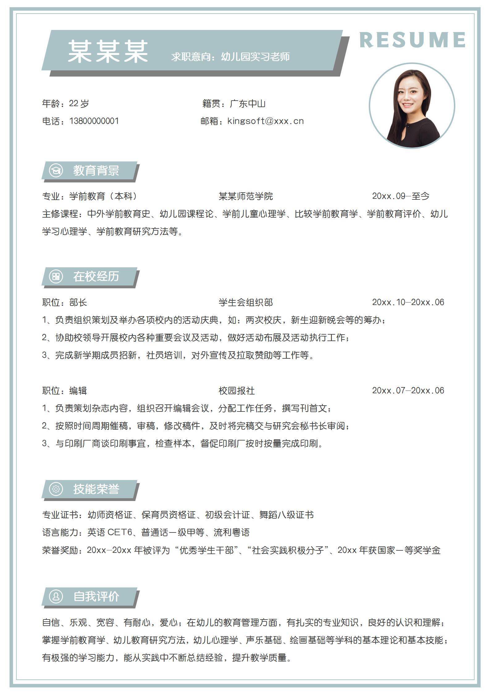 幼师无经验实习老师单页简历