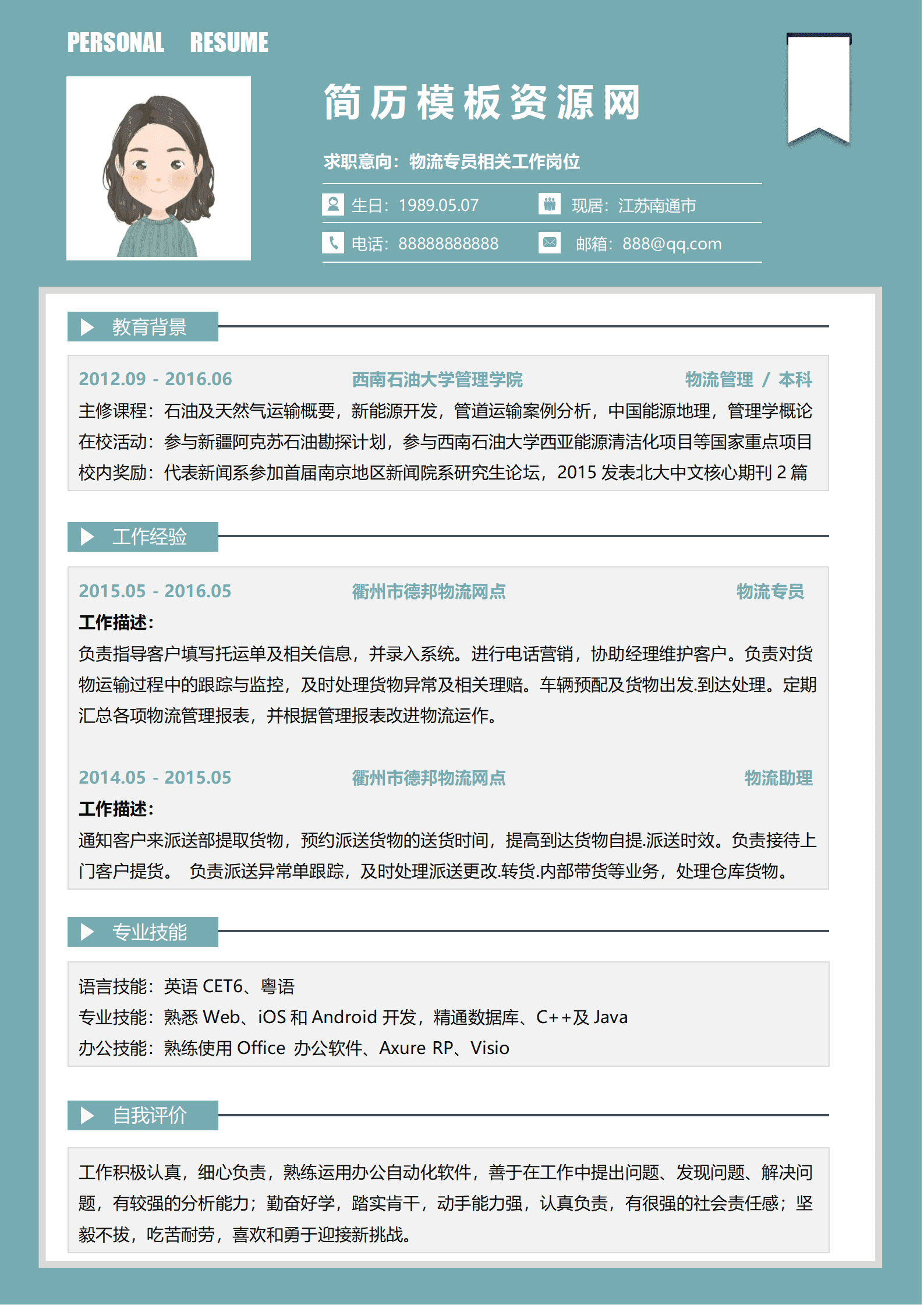 配送仓库简历模板