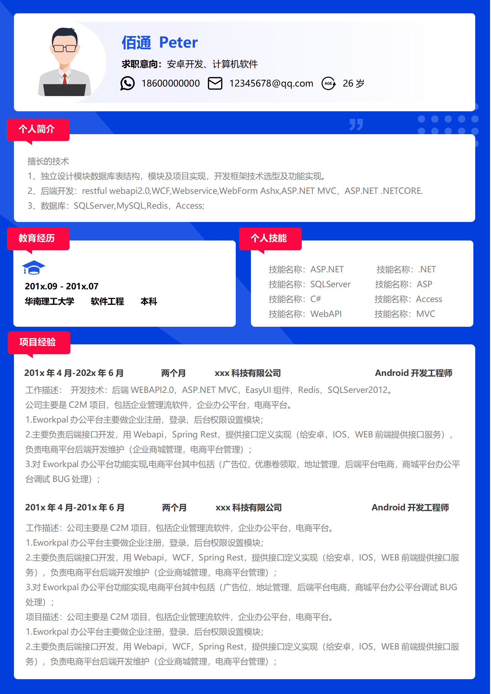 高端蓝色程序员4年经验简历模板