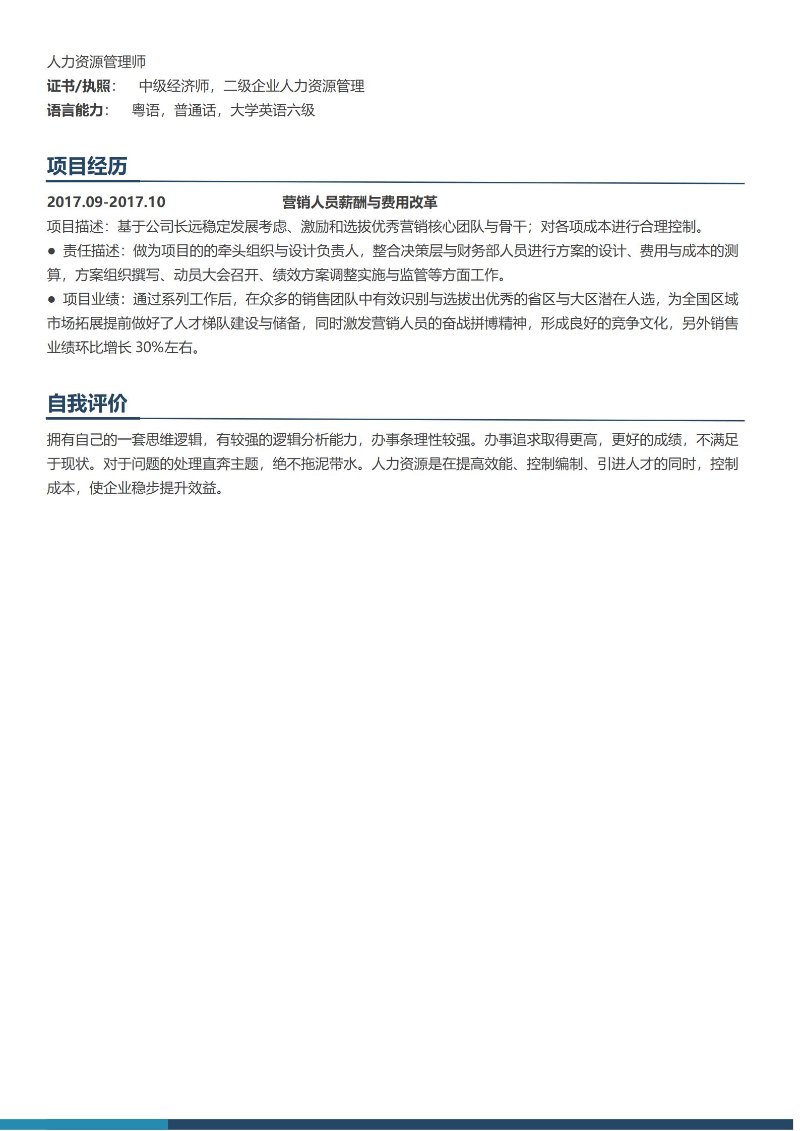 简约时尚人事经理简历模板