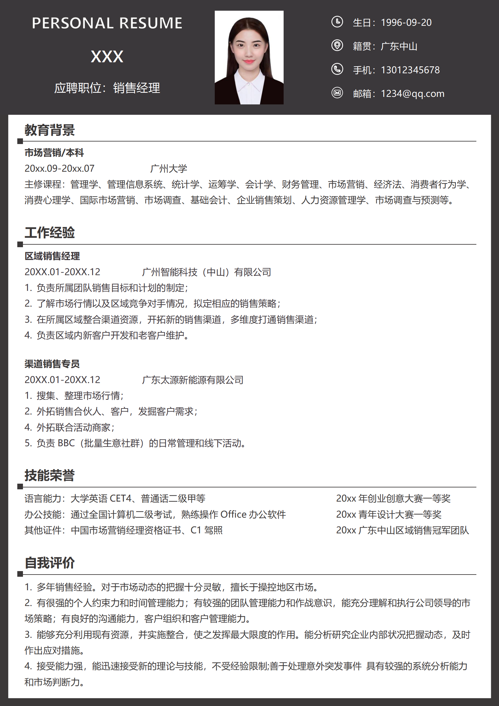 区域销售经理免费简历模板