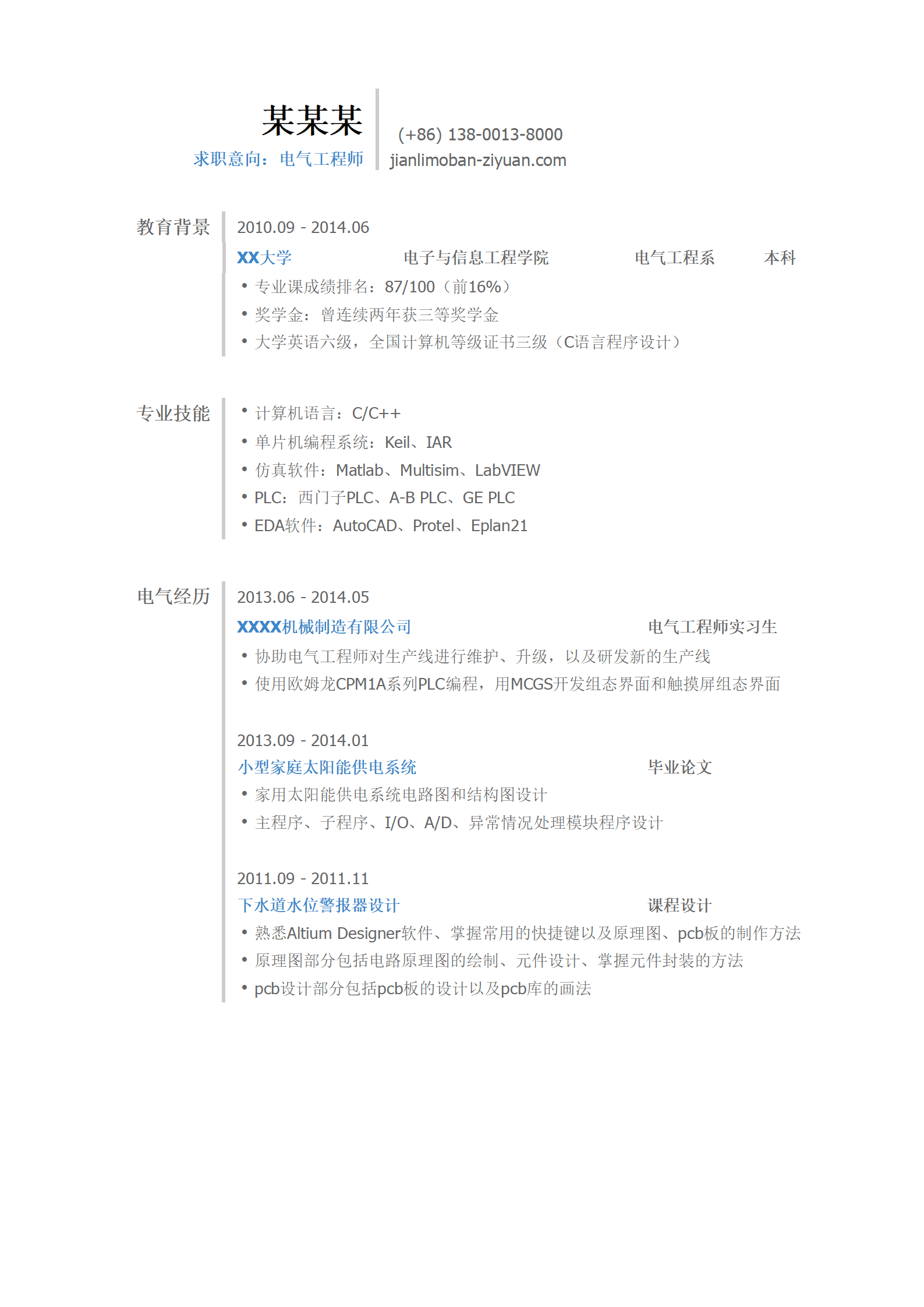 电气工程师岗位求职简历模板
