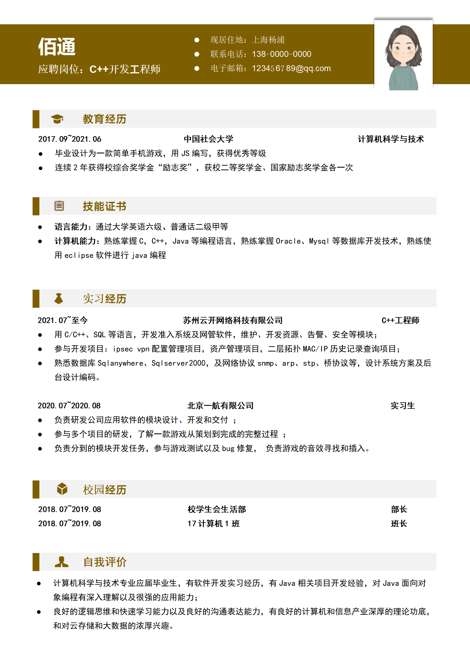 C++软件开发程序员简历