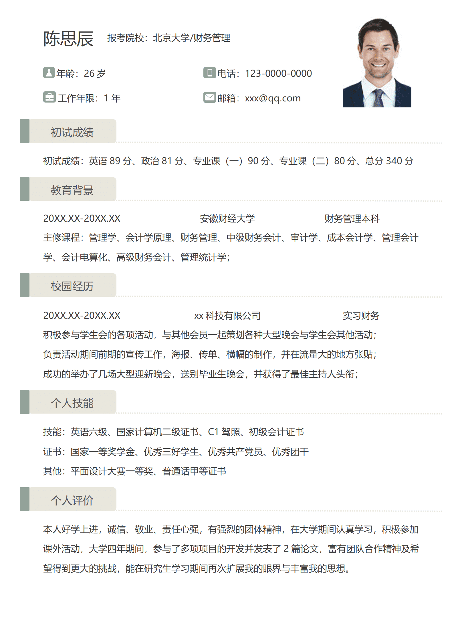 考研复试个人简历