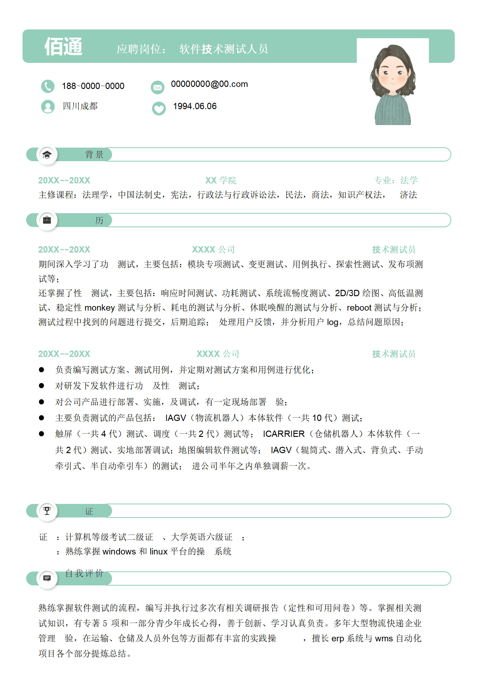 软件技术测试求职简历