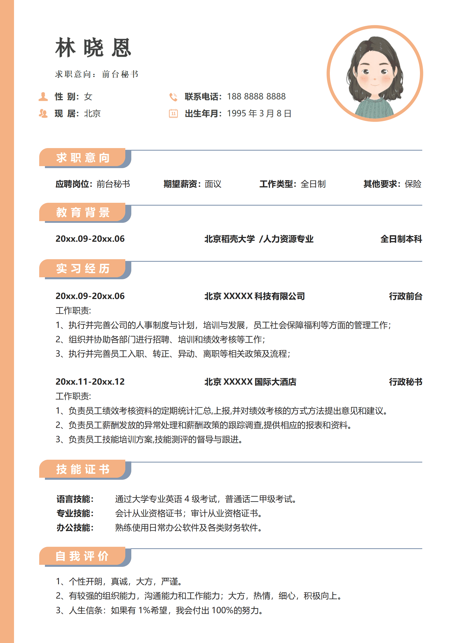 文秘专业简历模板