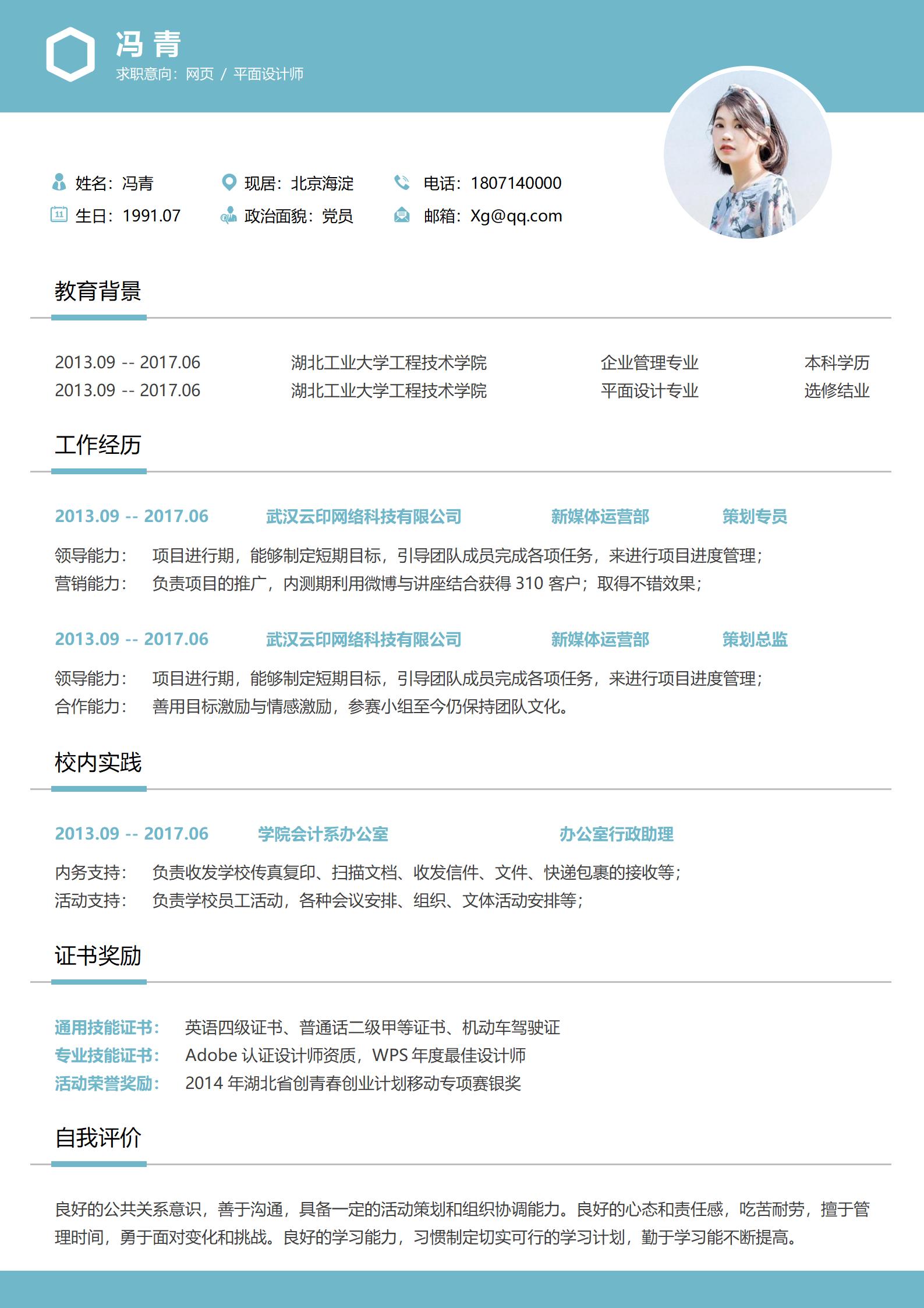 网页平面设计师简历模板