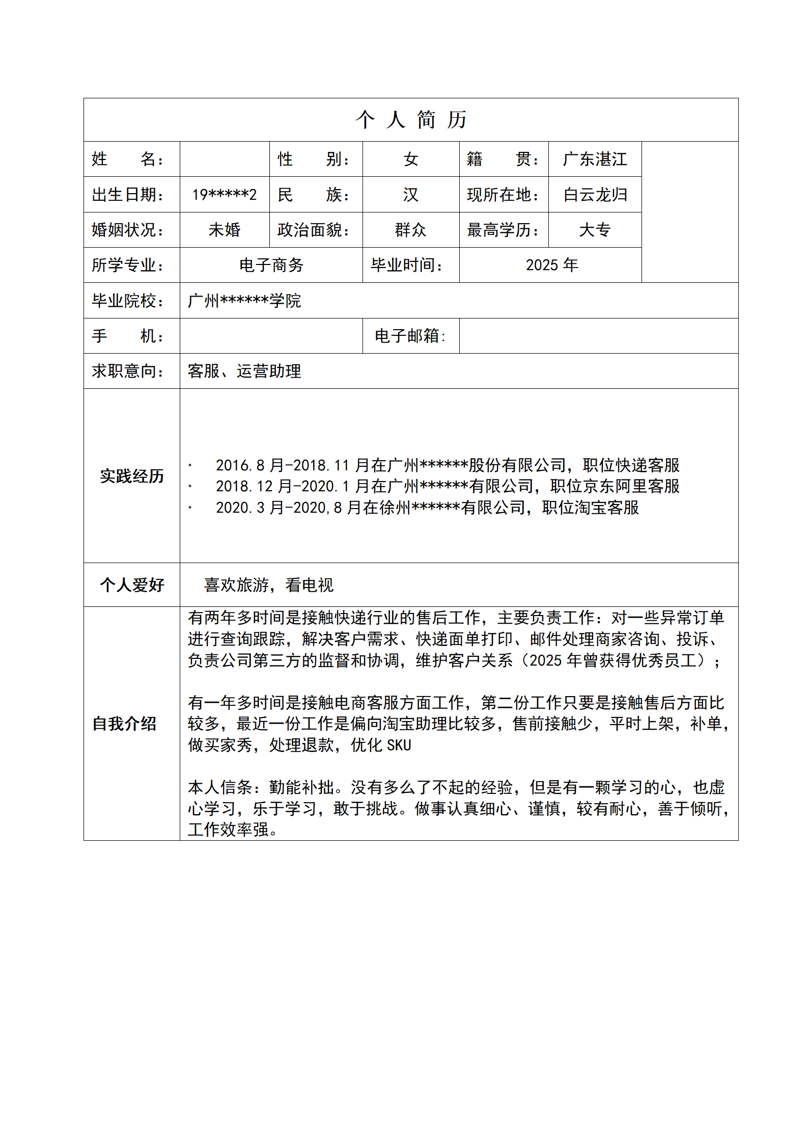 电商客服销售助理类岗位求职简历模板