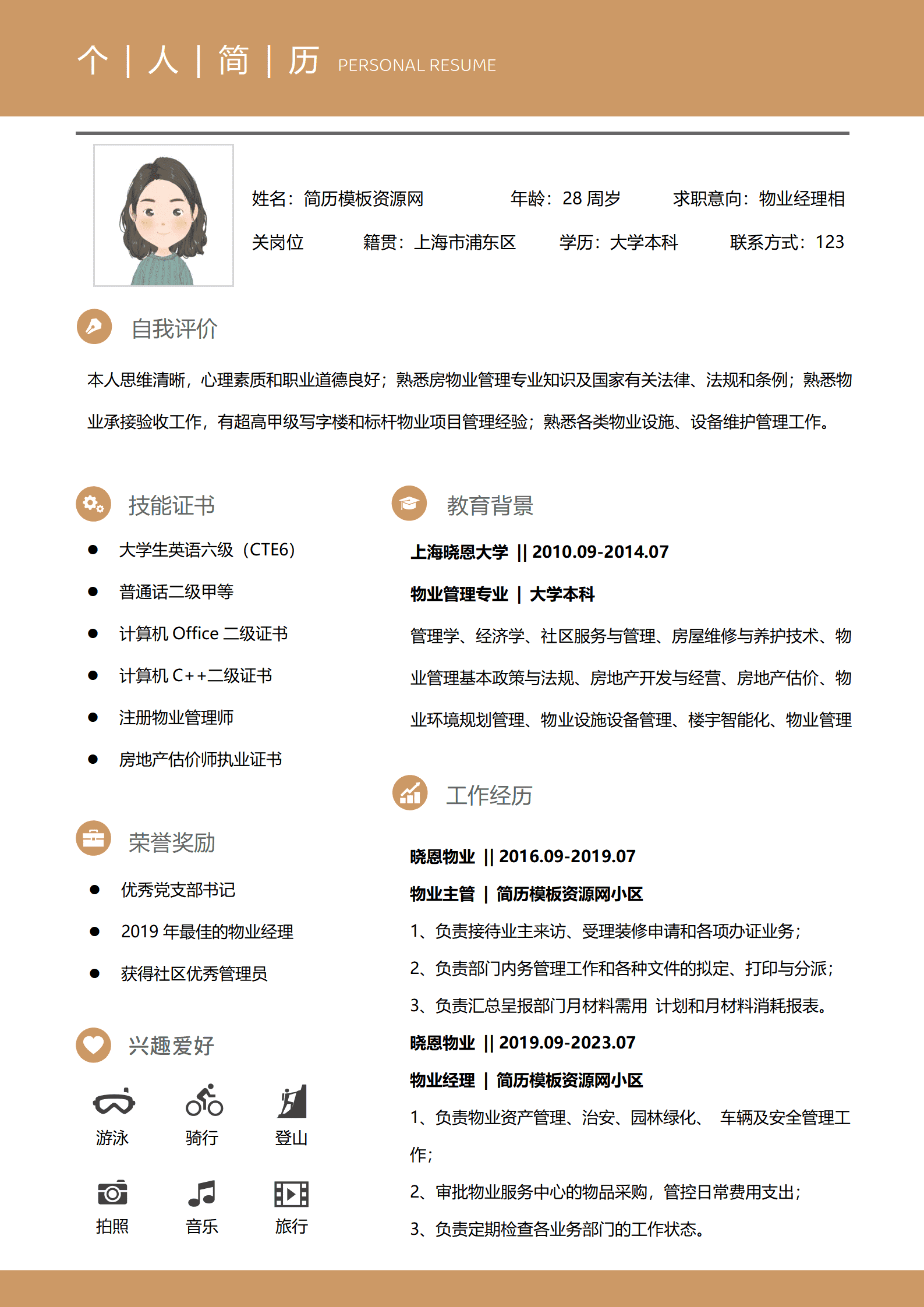 招聘物业服务员简历模板