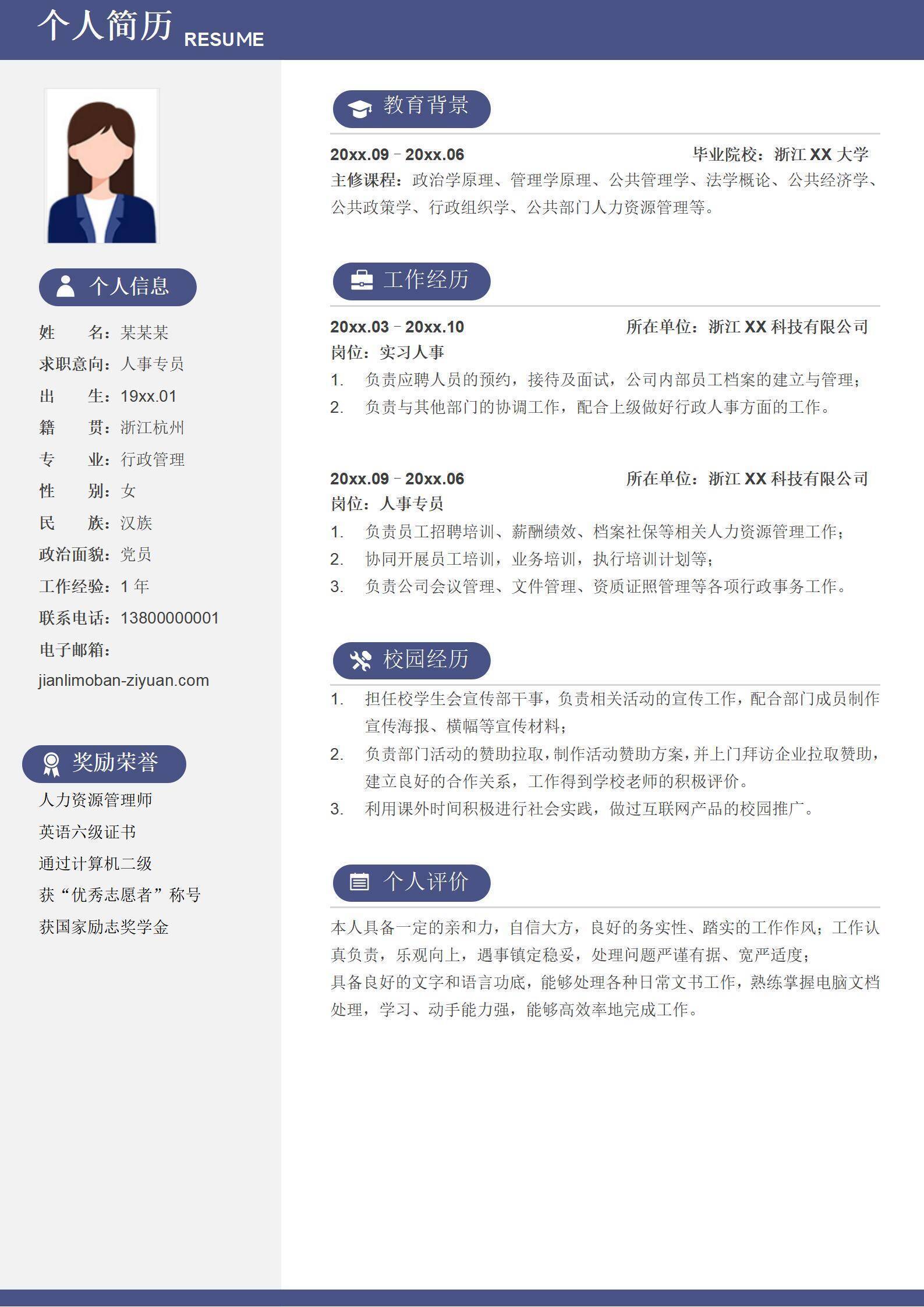 个人求职简历人事