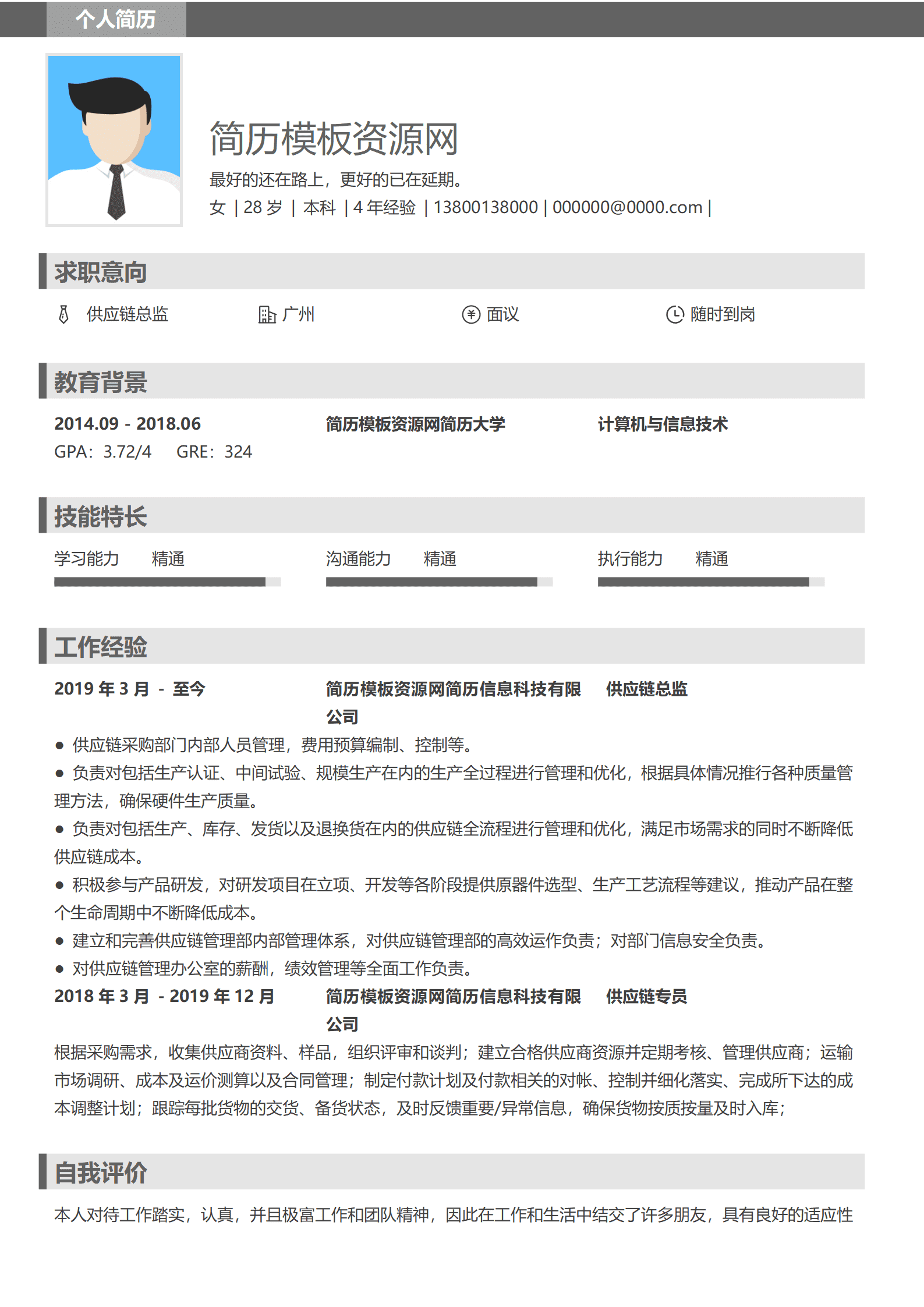 供应链主管简历模板