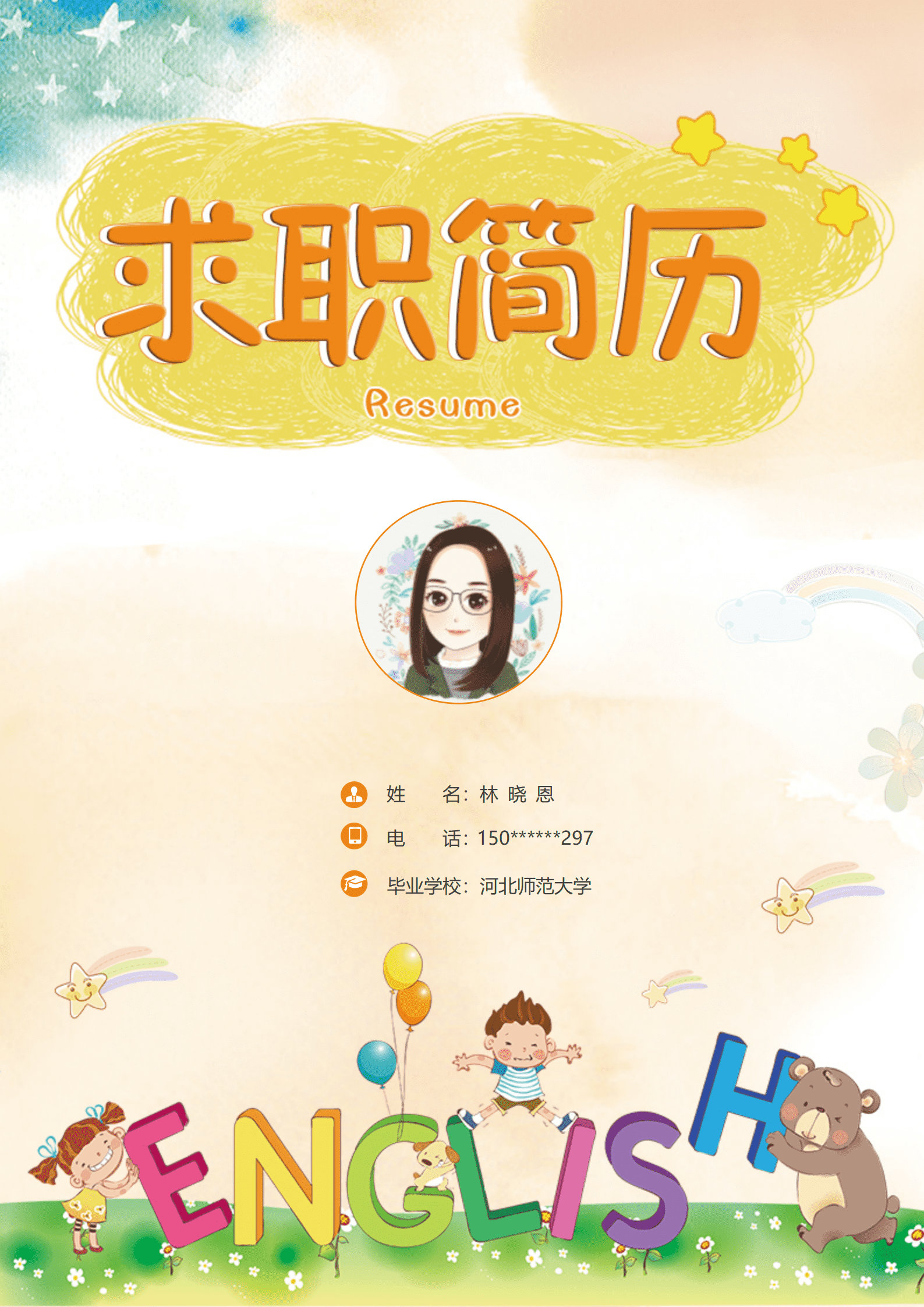 简历模板幼师实习生电子版