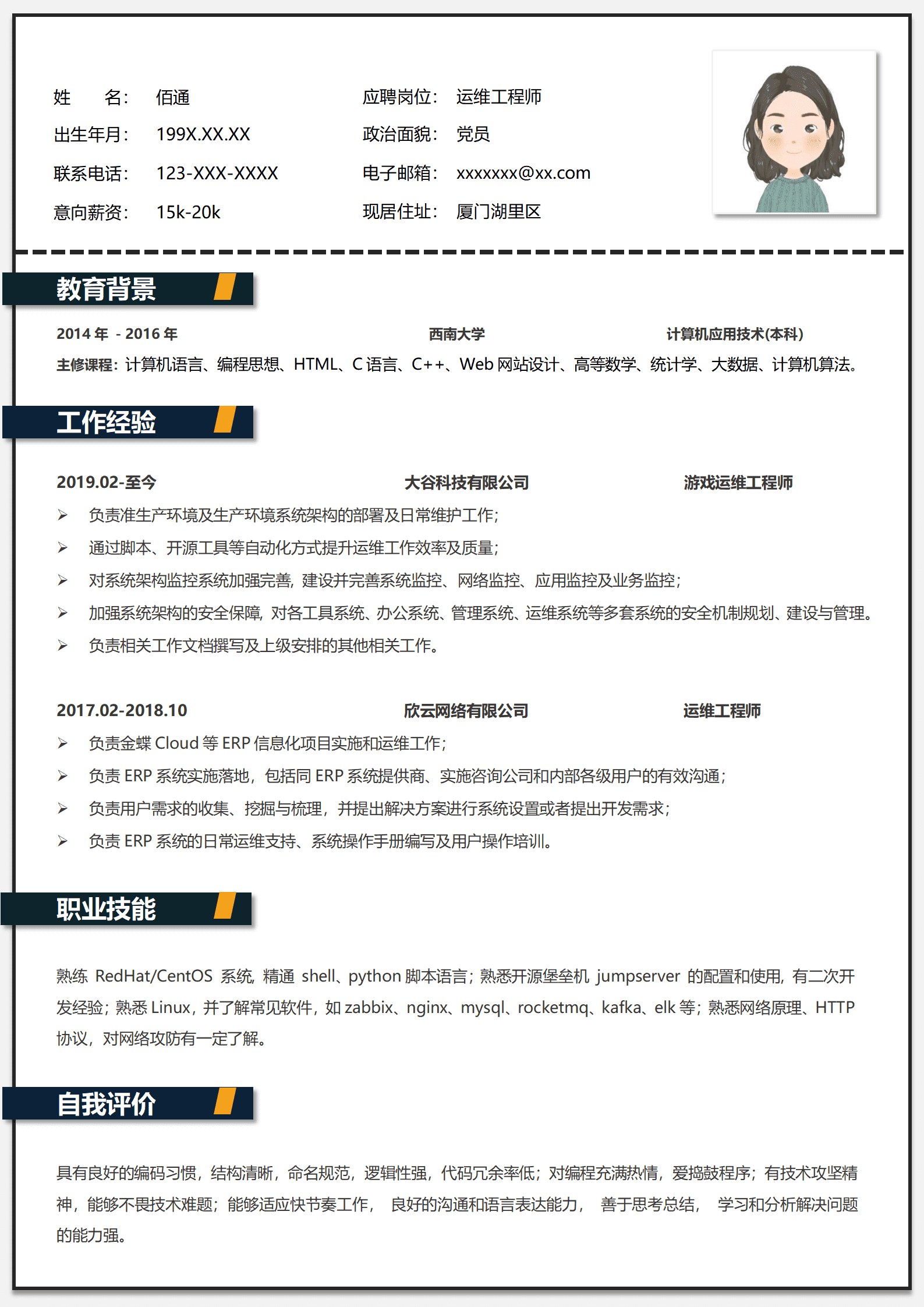 精简干练运维工程师简历