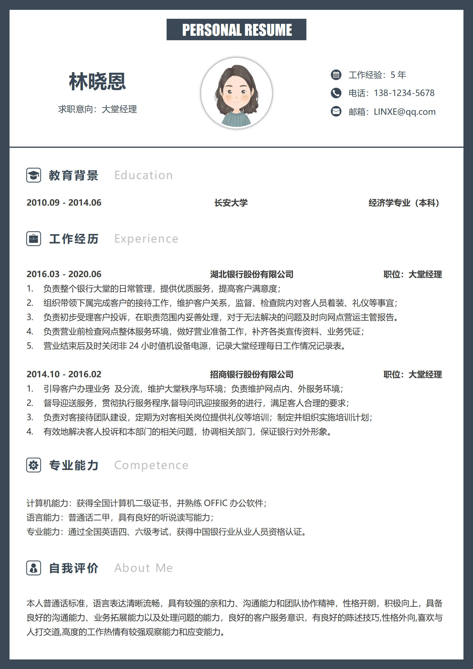 银行大堂经理助理简历