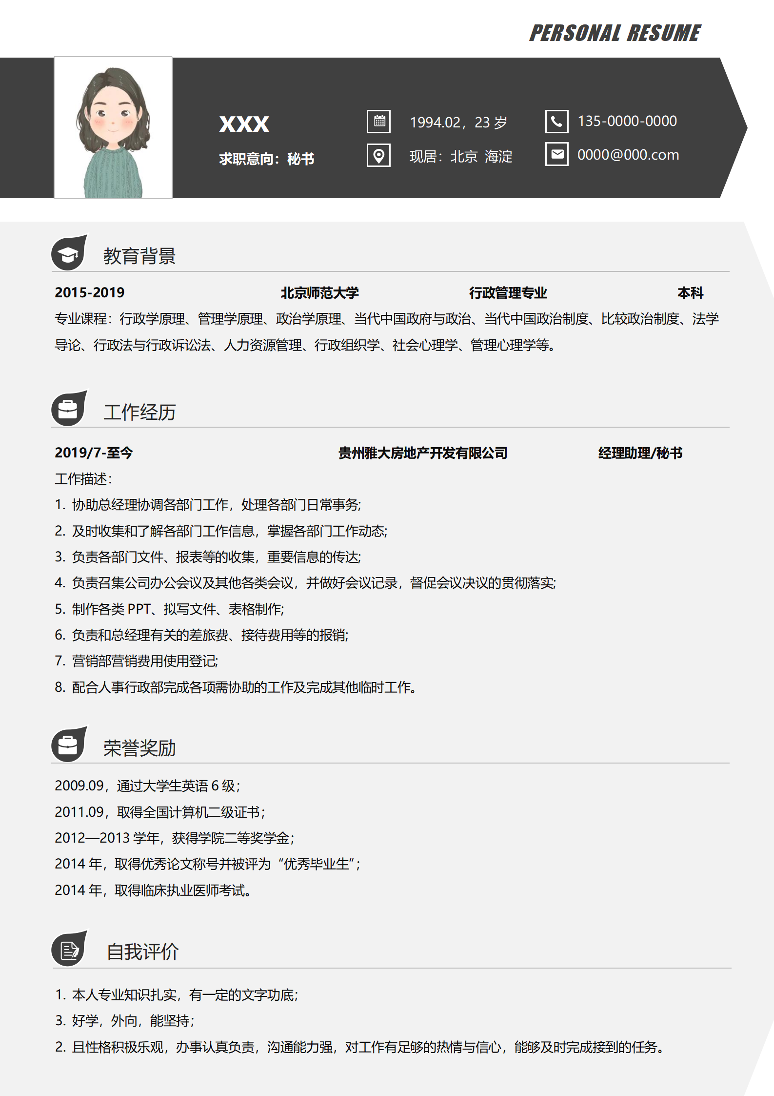 秘书实习简历模板免费版