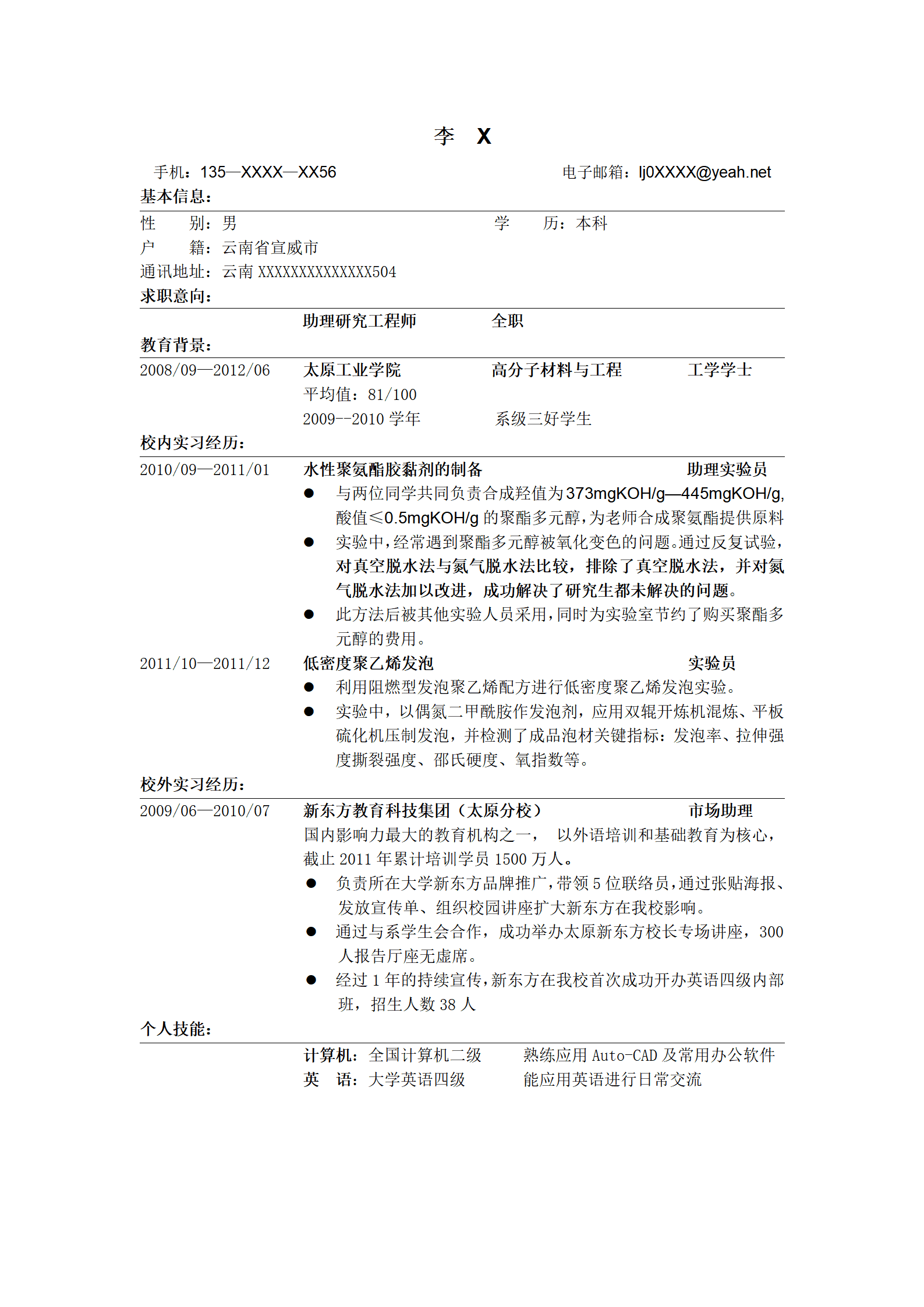 社会招聘简历模板