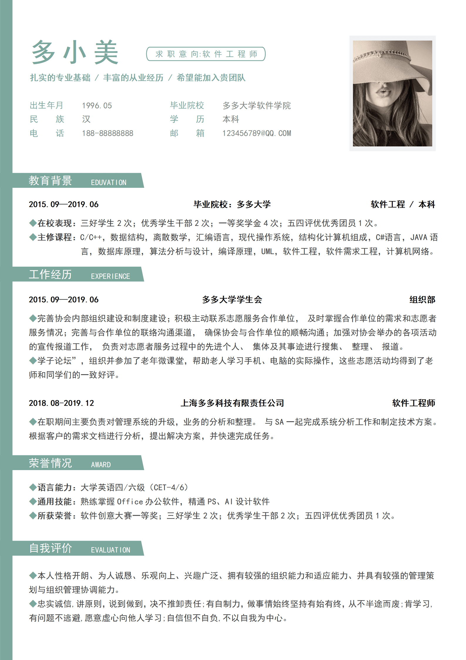 软件工程/本科个人简历模板范文