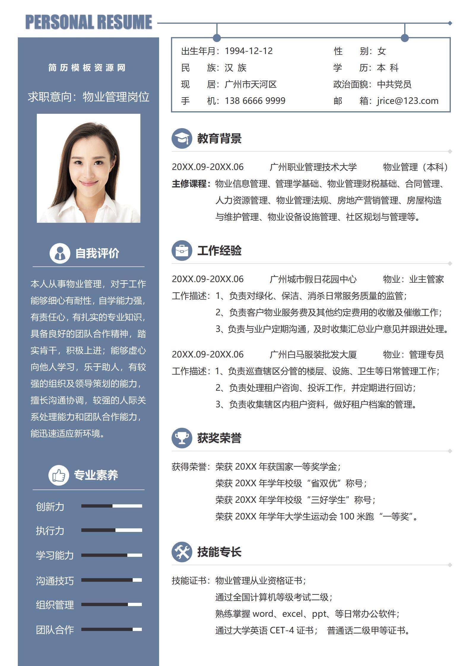 简历求职物业管理简历