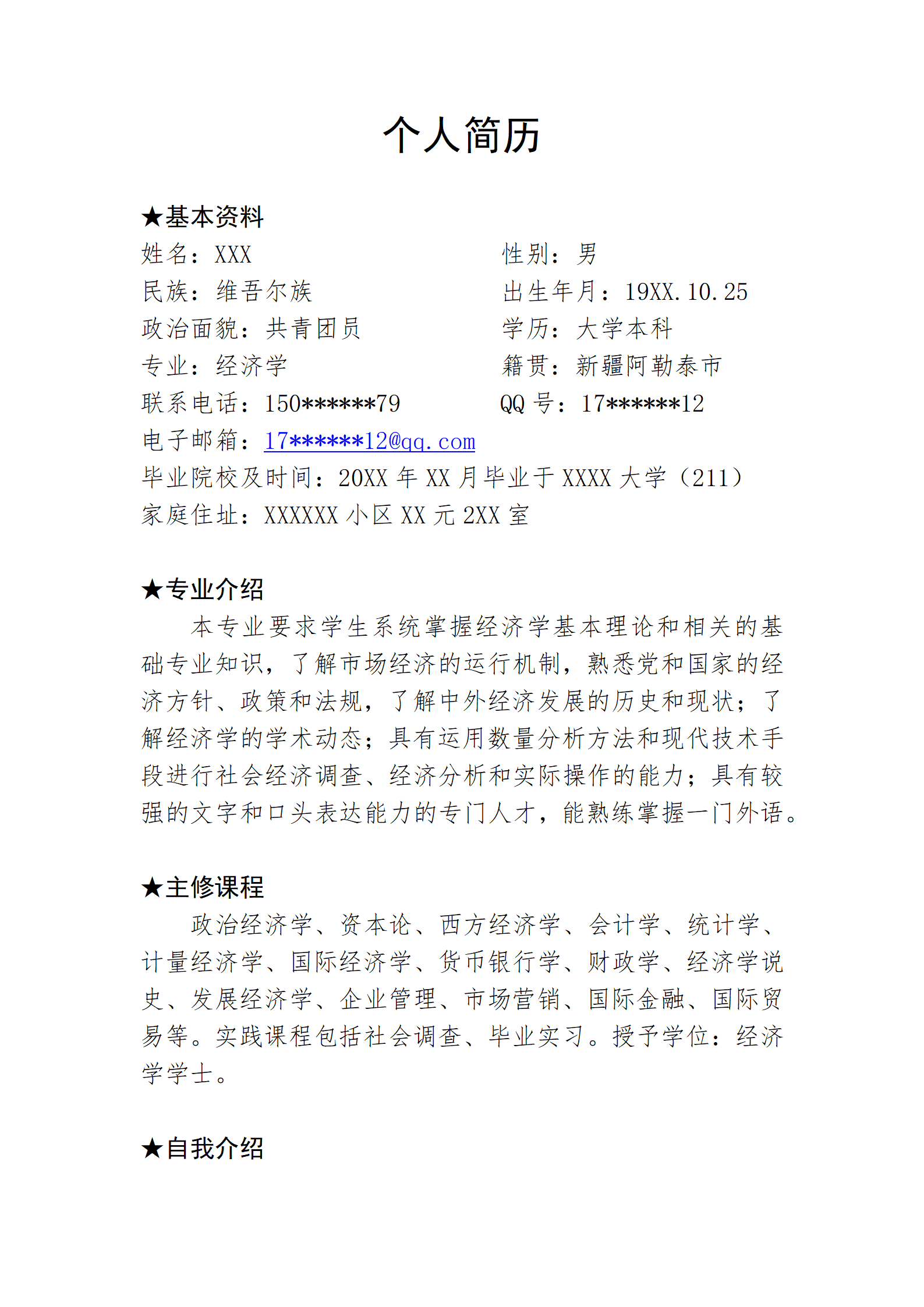 经济学相关专业应届生求职简历模板