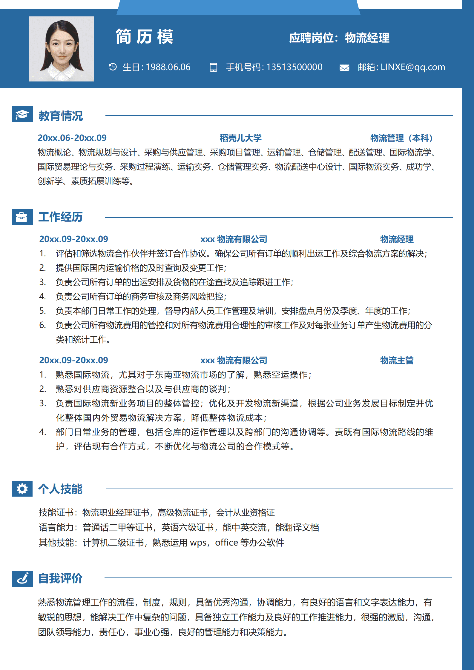 物流管理简历模板免费