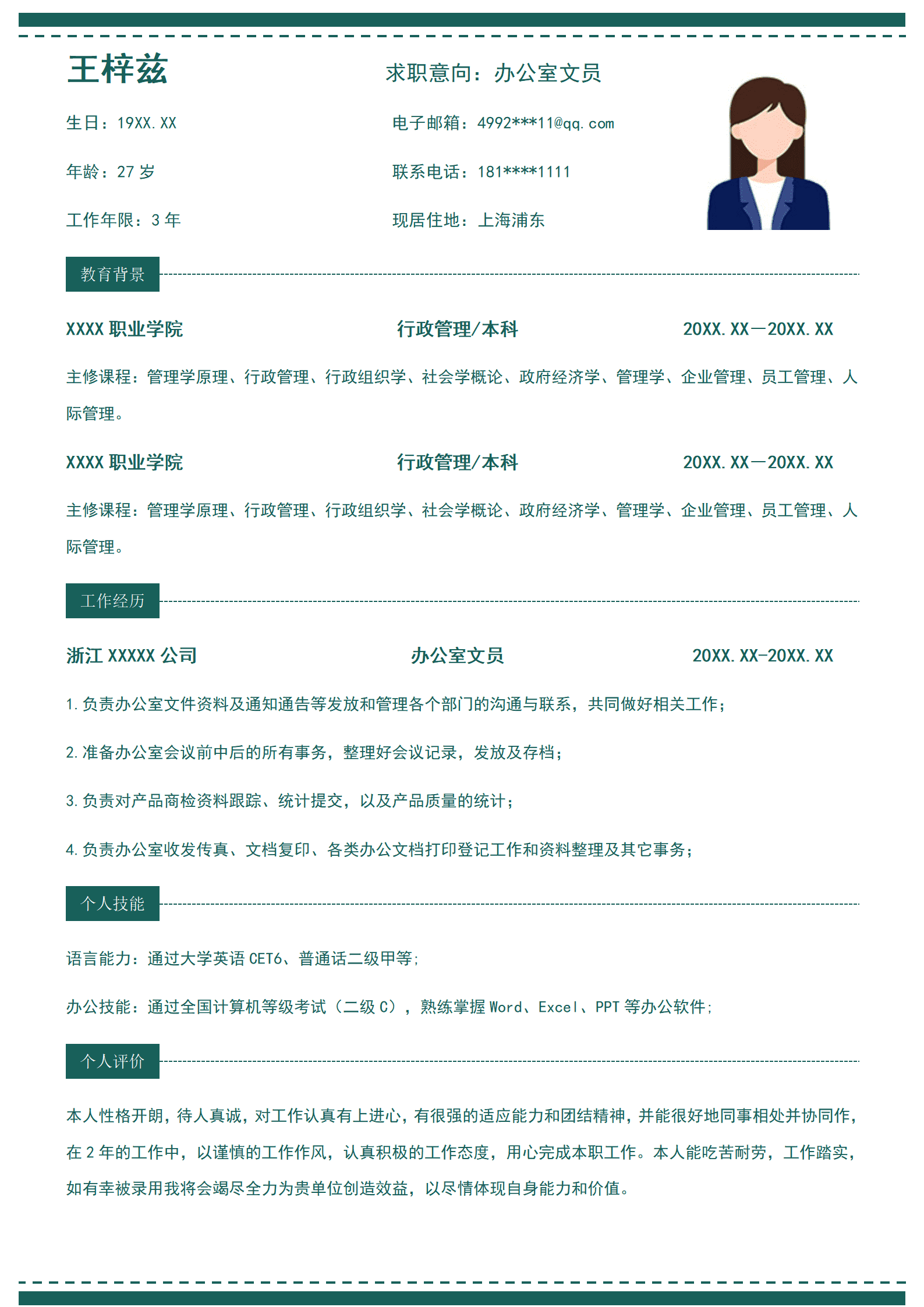 求职简历-办公文员