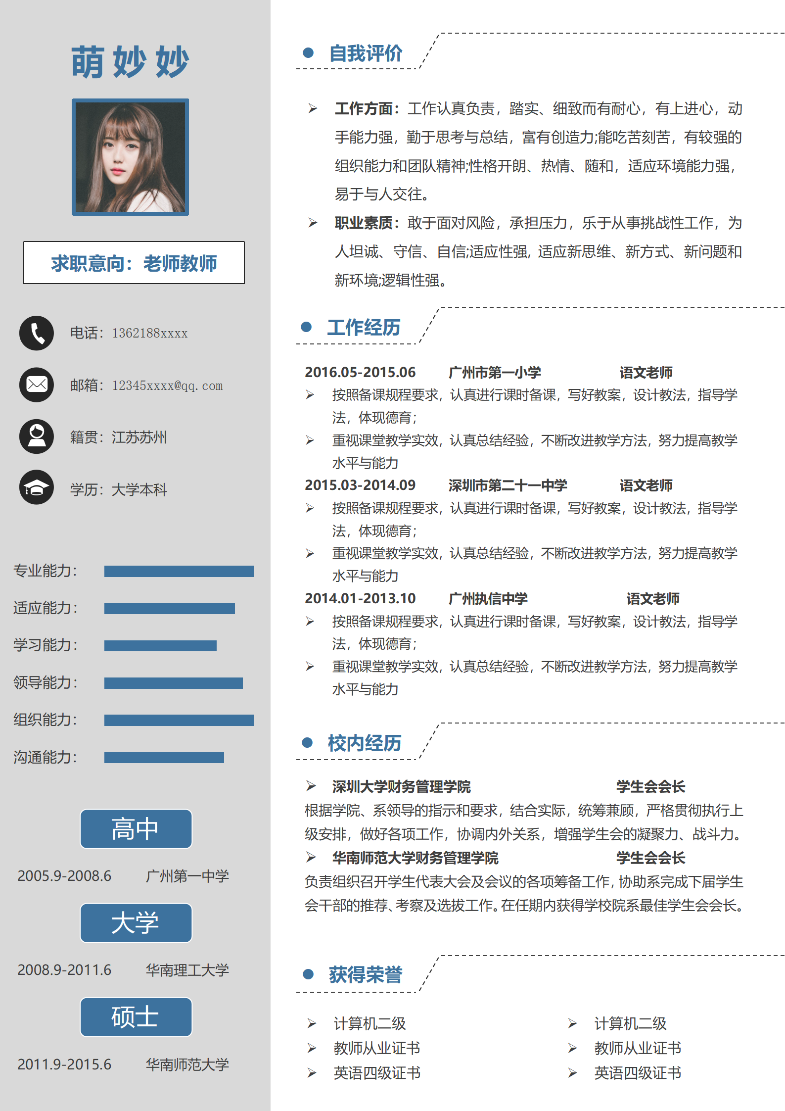 教师老师个人求职应聘简历.doc