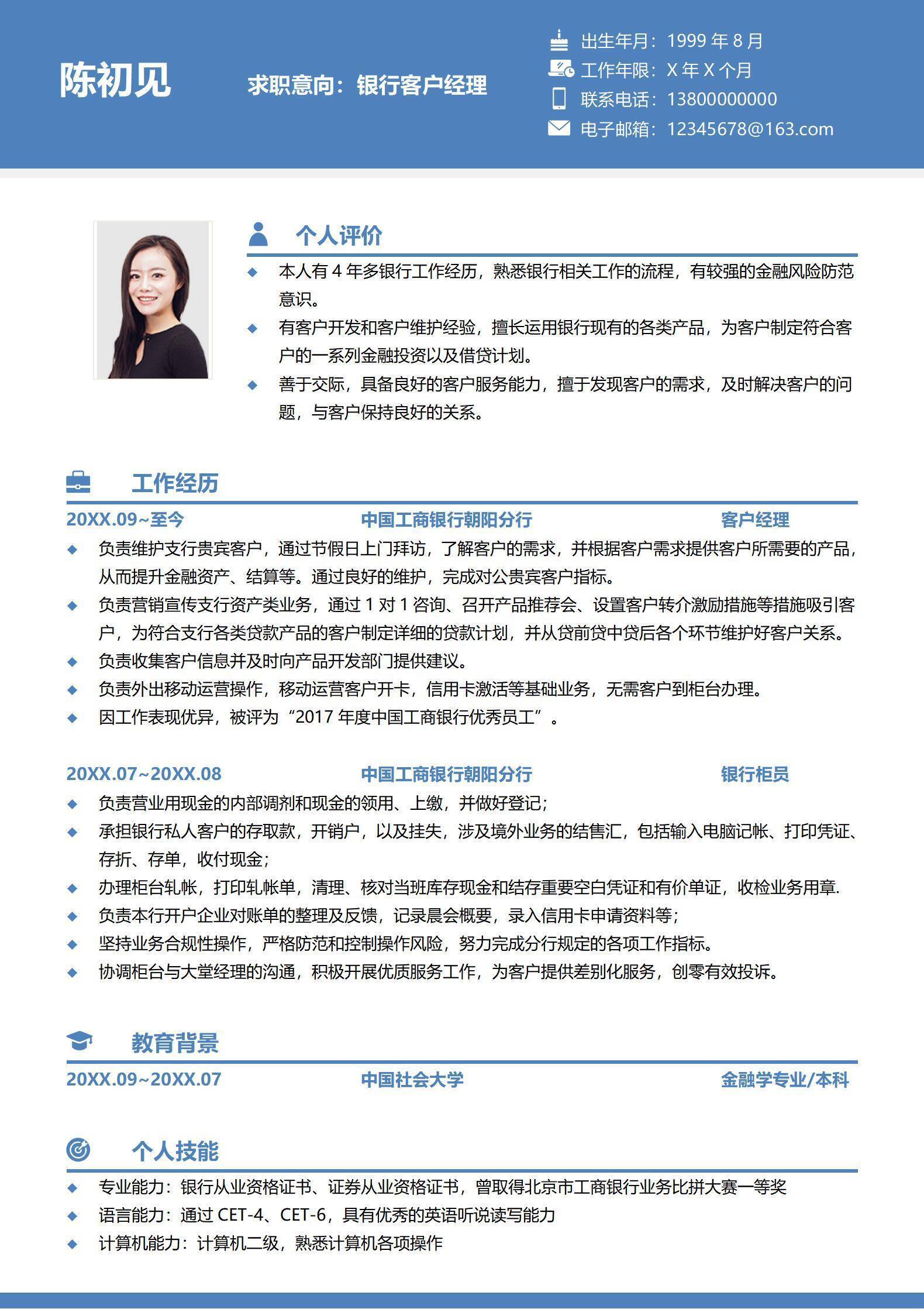 银行客户经理3-5年经验简历.doc