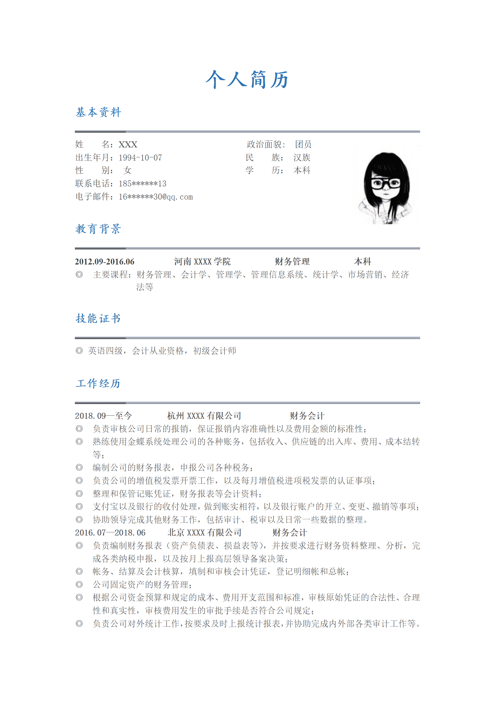 财务会计出纳收银类相关岗位求职简历模板