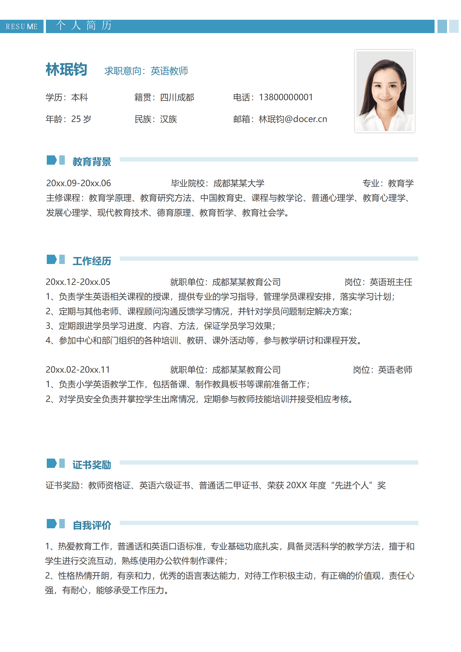 英语班主任兼顾问简历模板