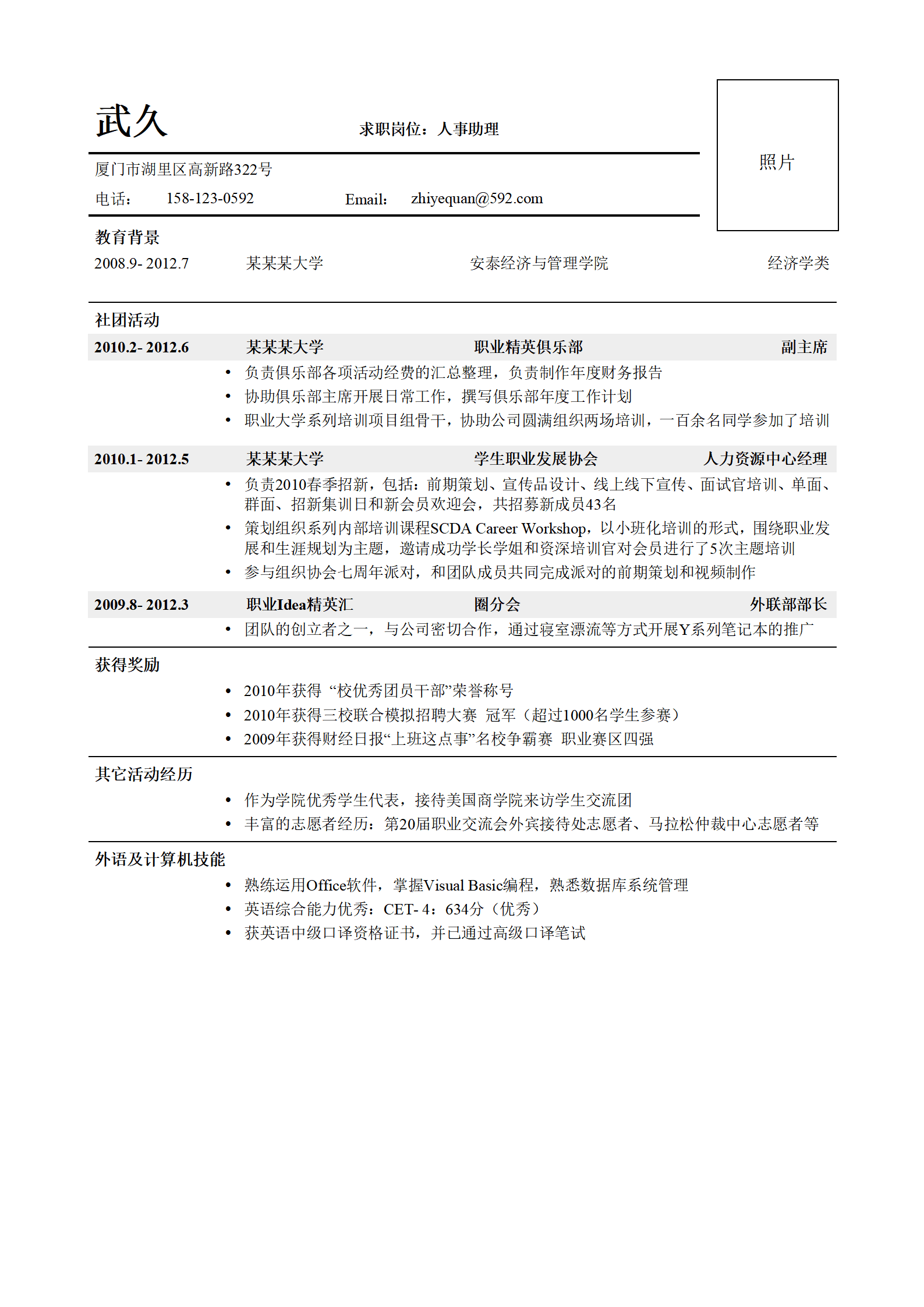 人事助理简历模版--有着丰富的校园经历