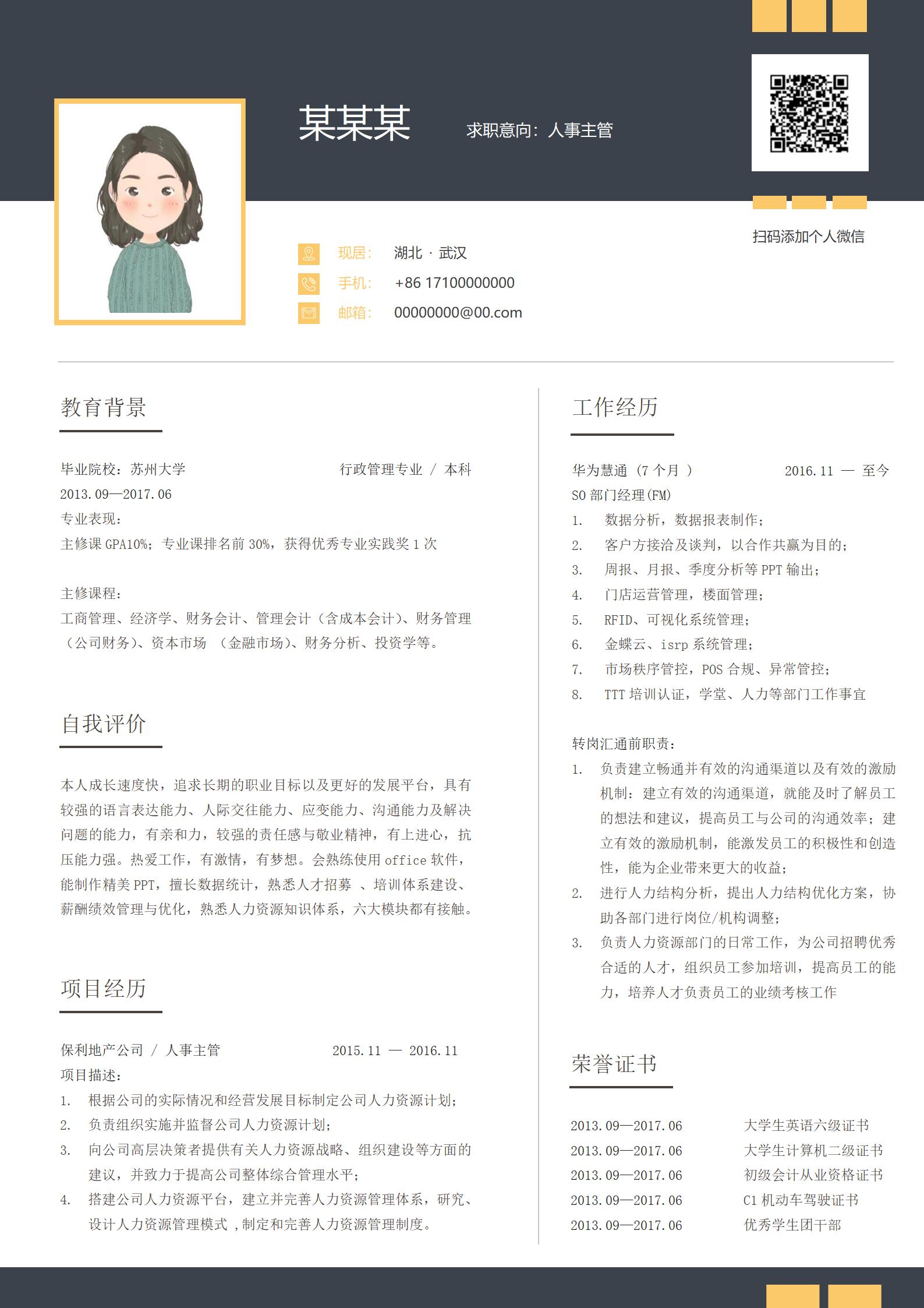 通用版人事应聘简历模板