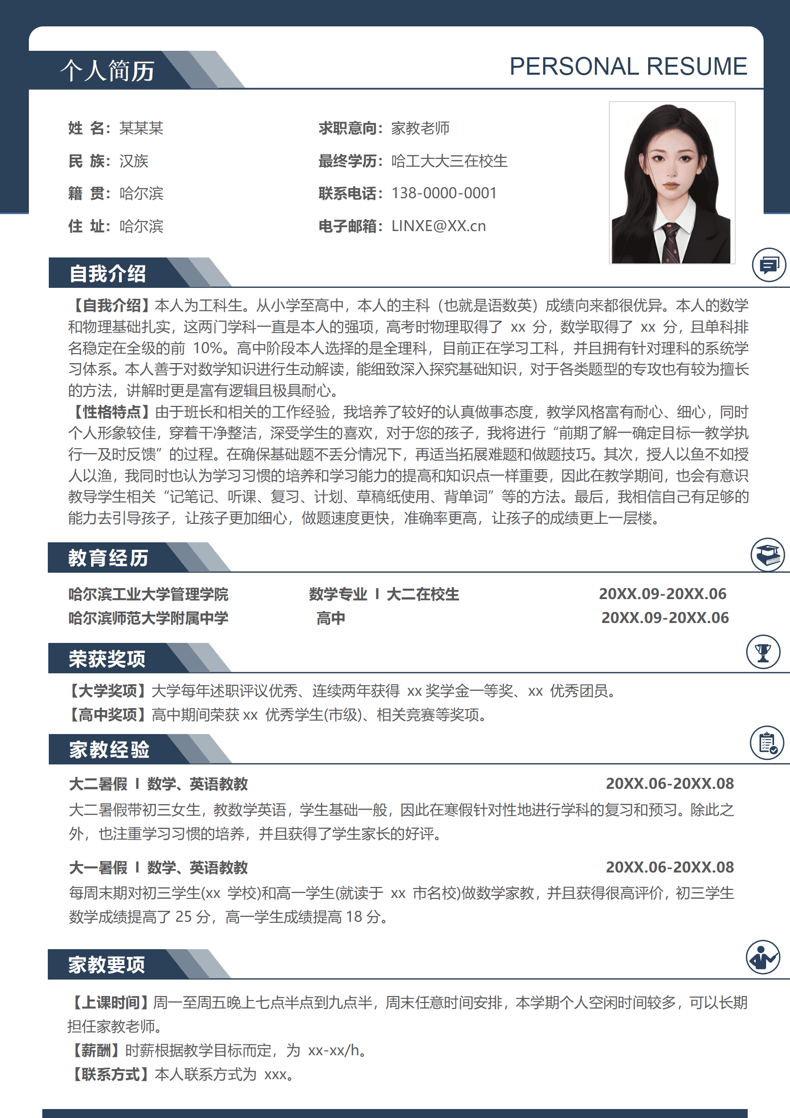 家教简历模板