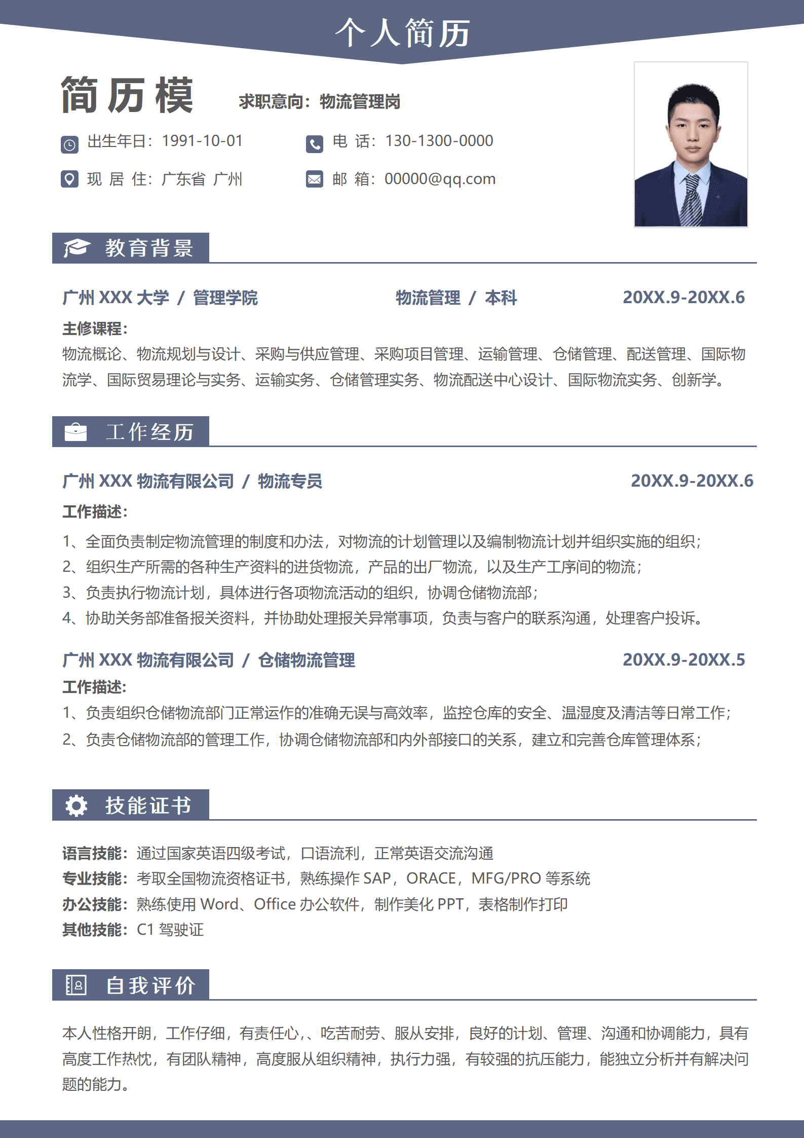 物流管理简历模板