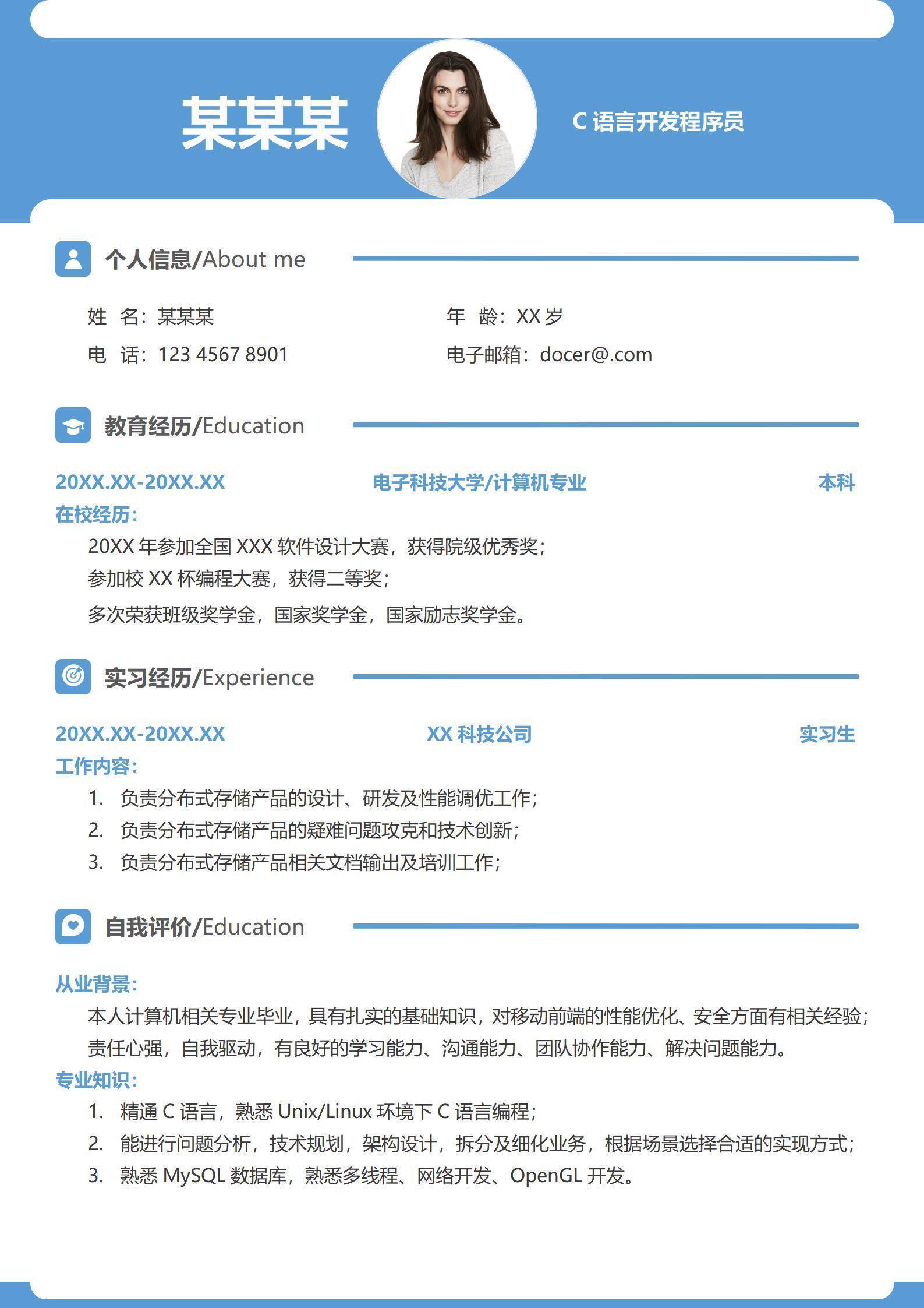 蓝色简约应届生C语言开发求职简历