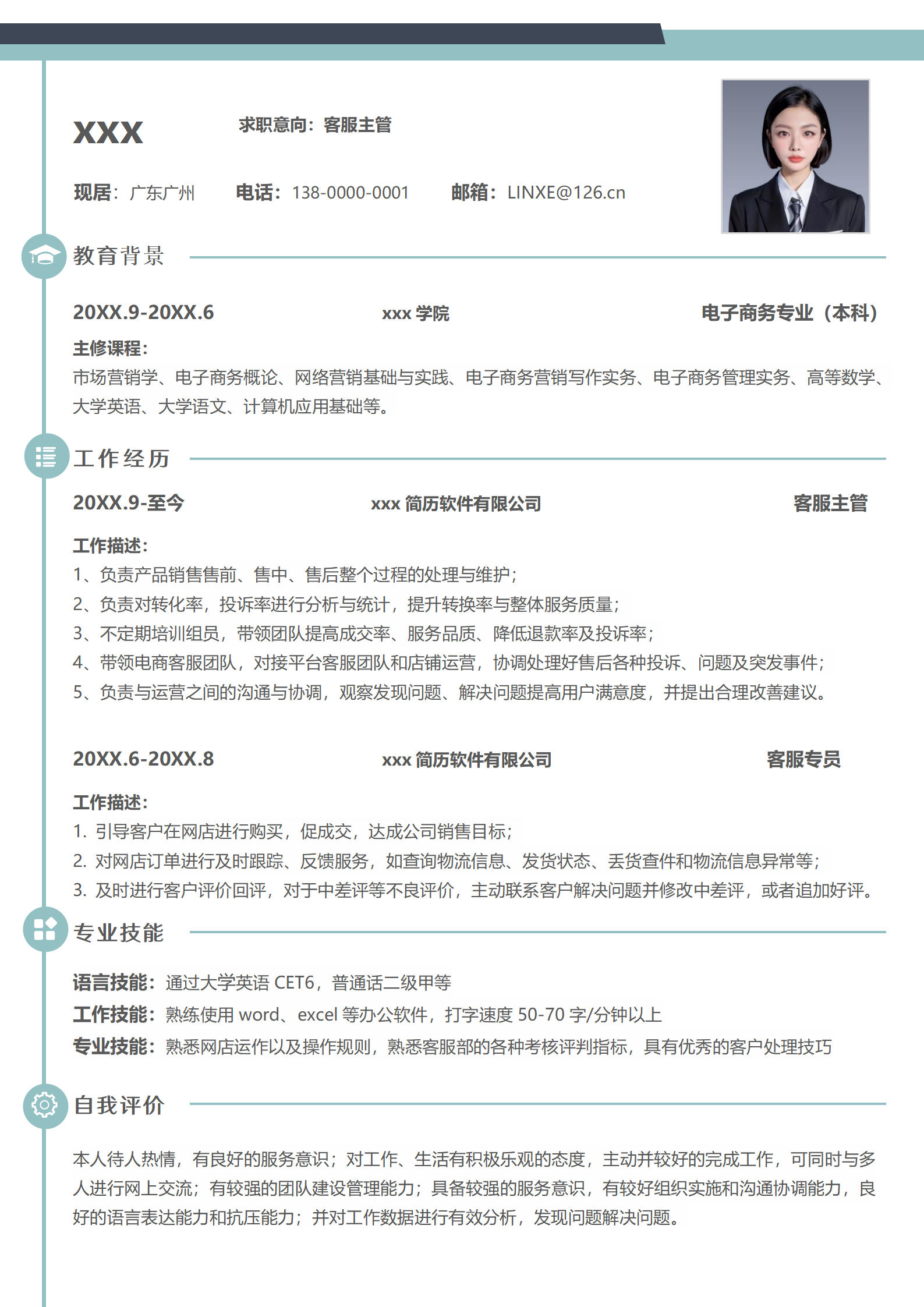 客服求职简历模板