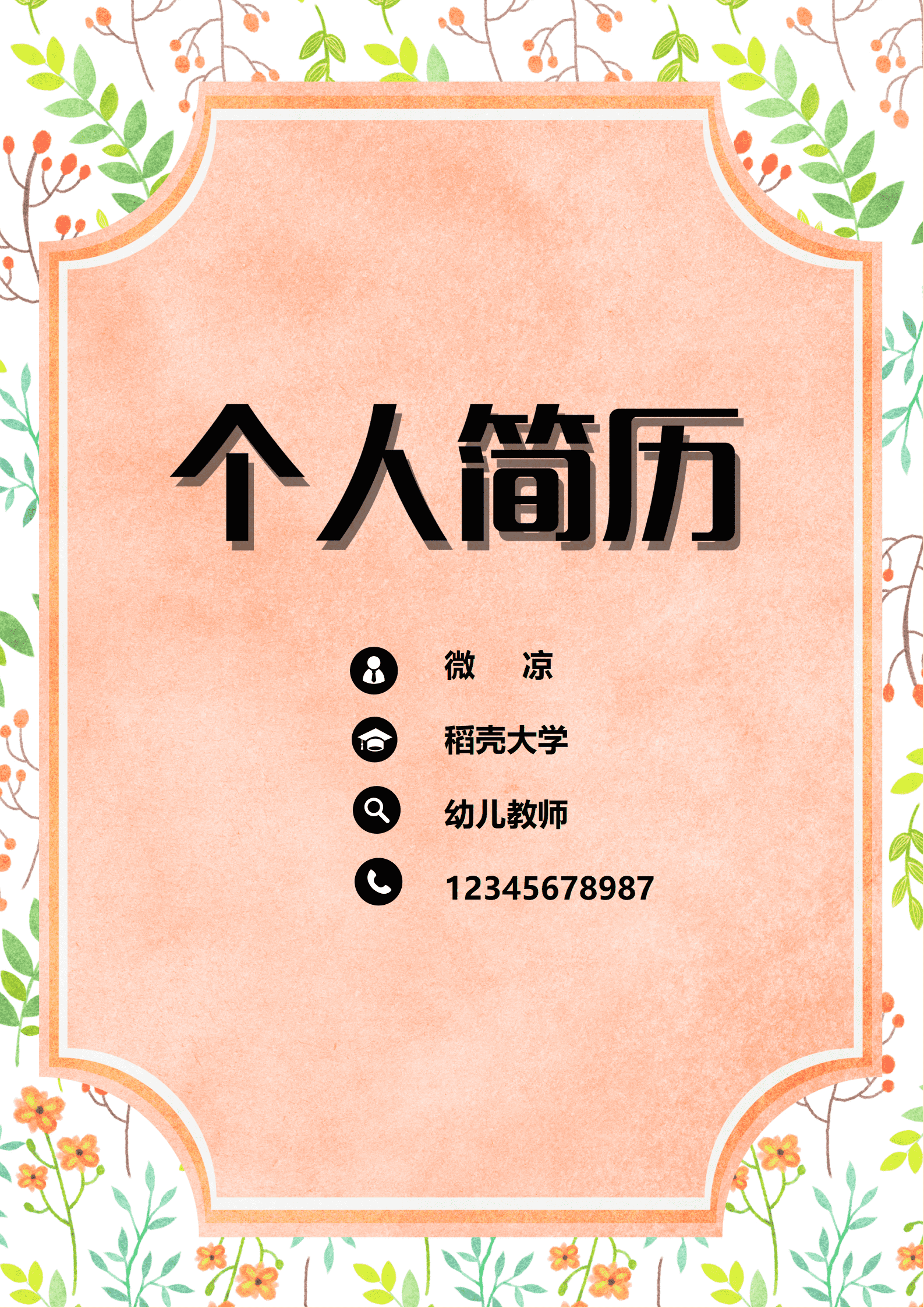 应届生求职简历模板幼师