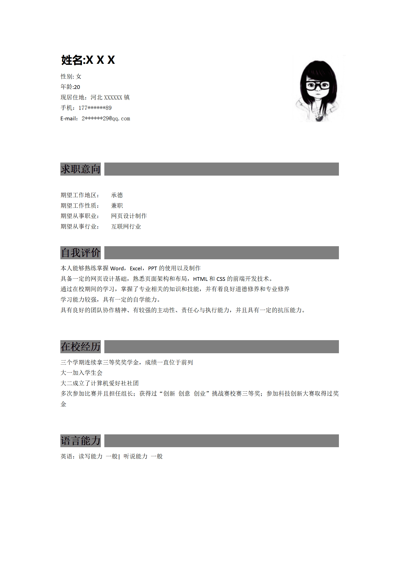 网页设计制作相关岗位求职简历模板