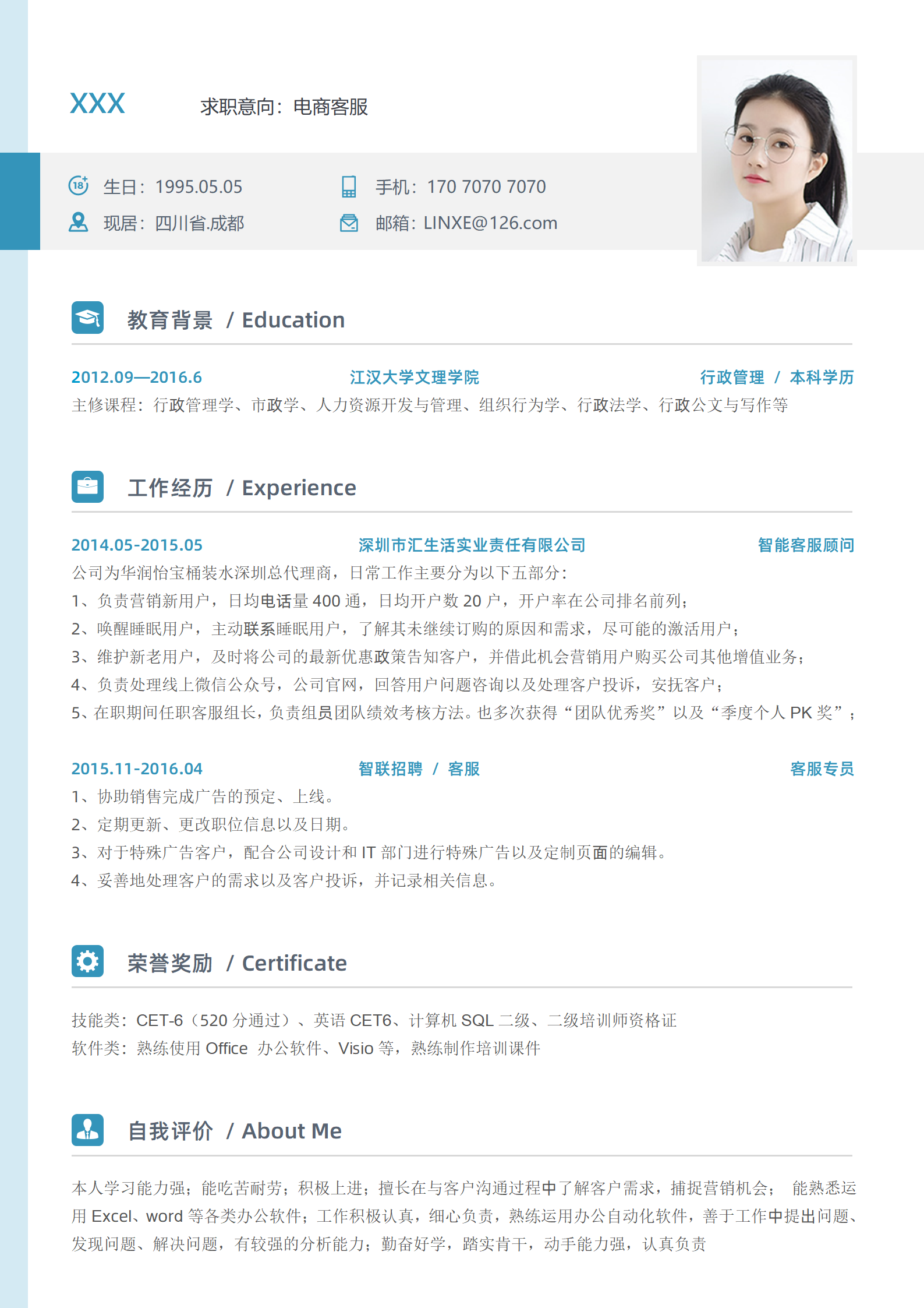 精致客服简历模板