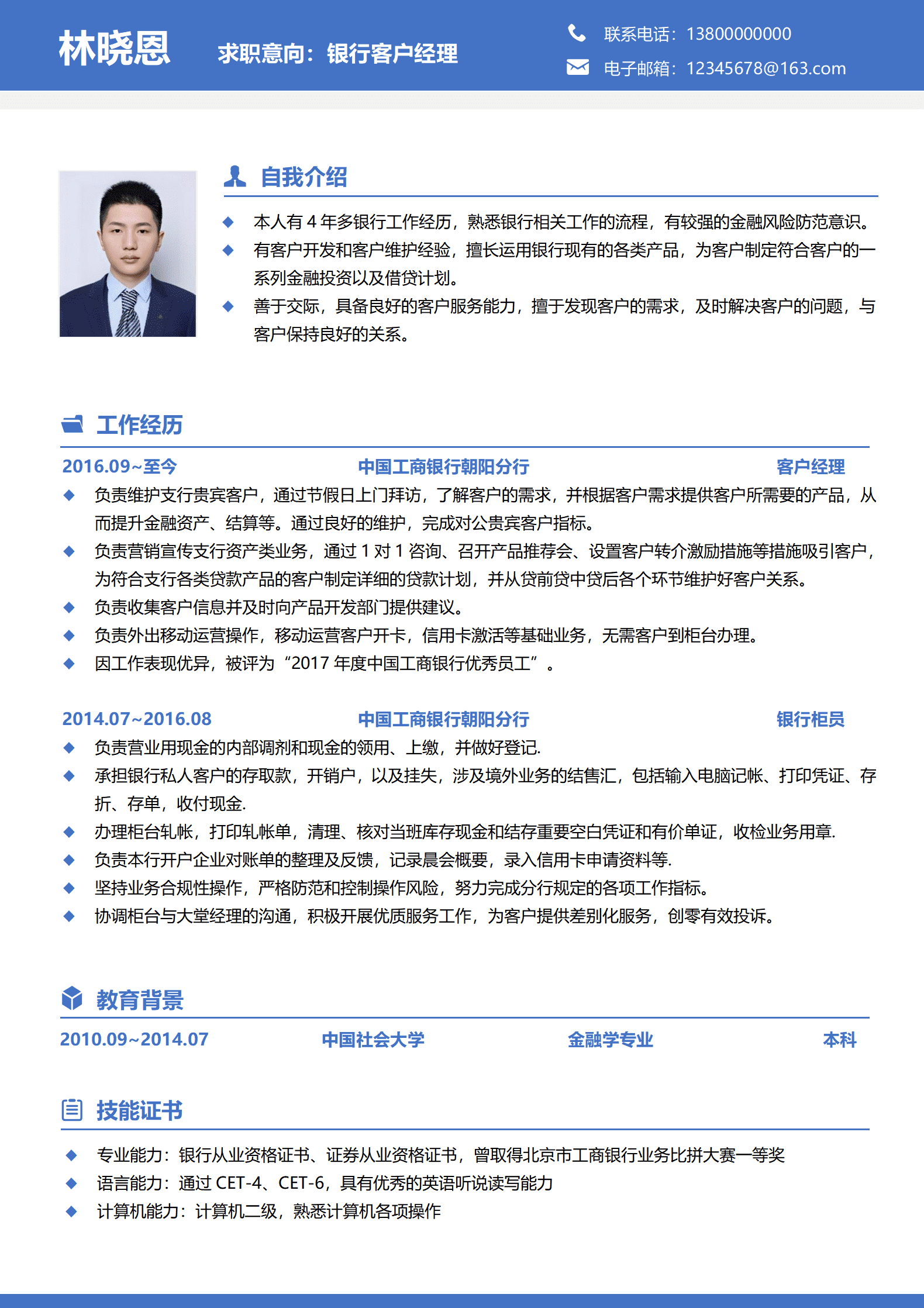 银行客户经理求职简历