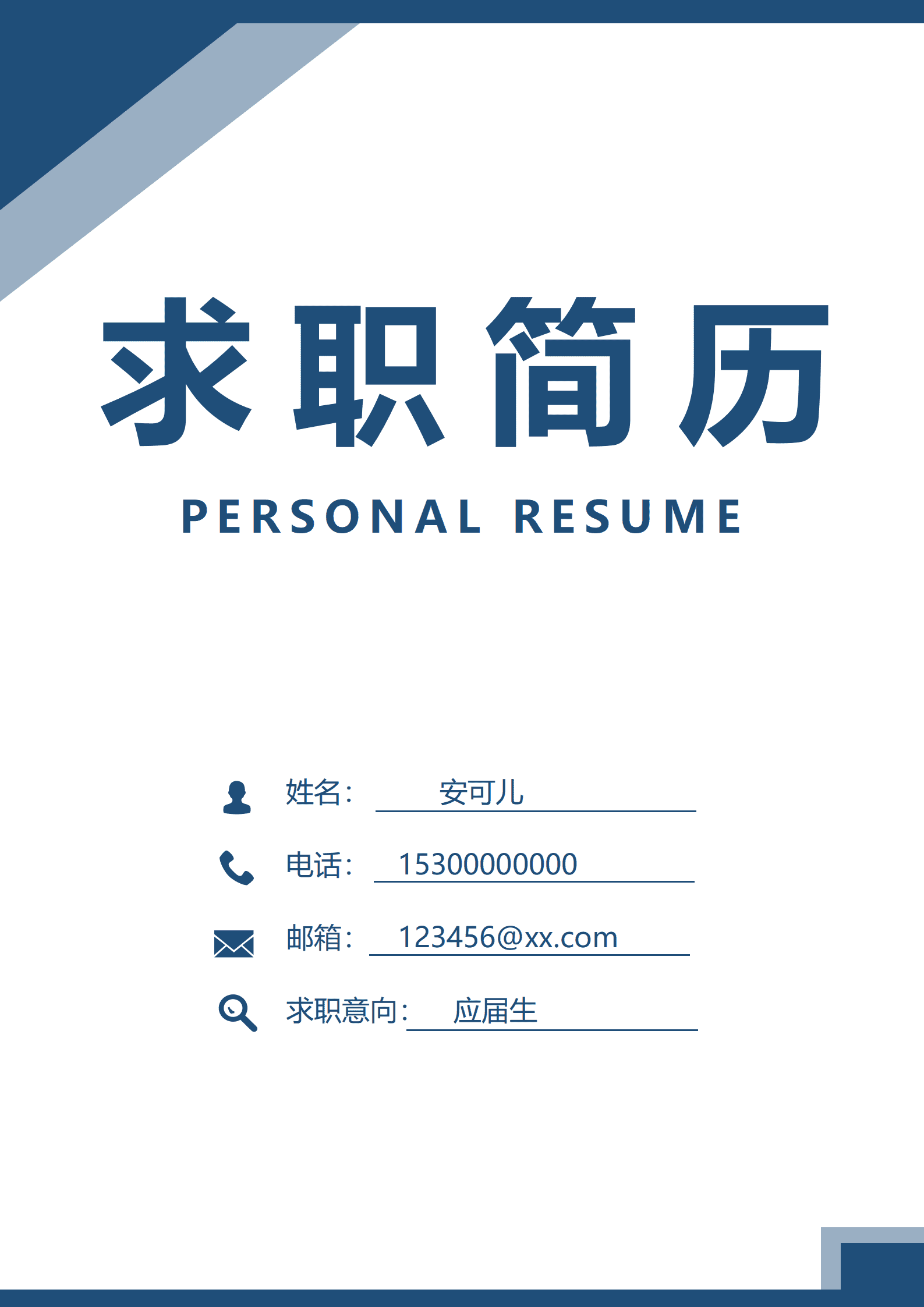 蓝色求职简历封面