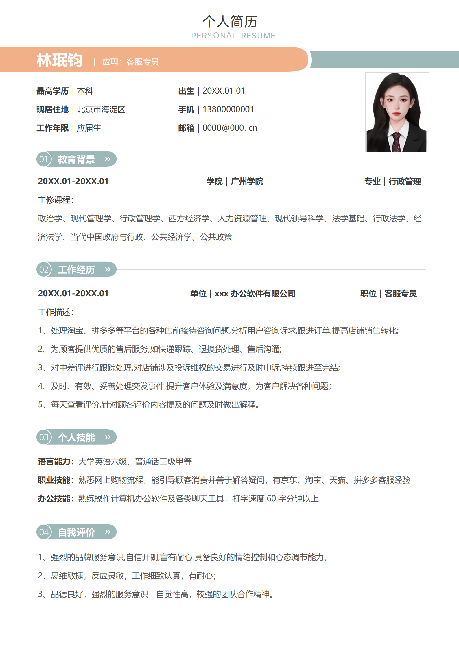 客服求职简历模板（适合大型企业）