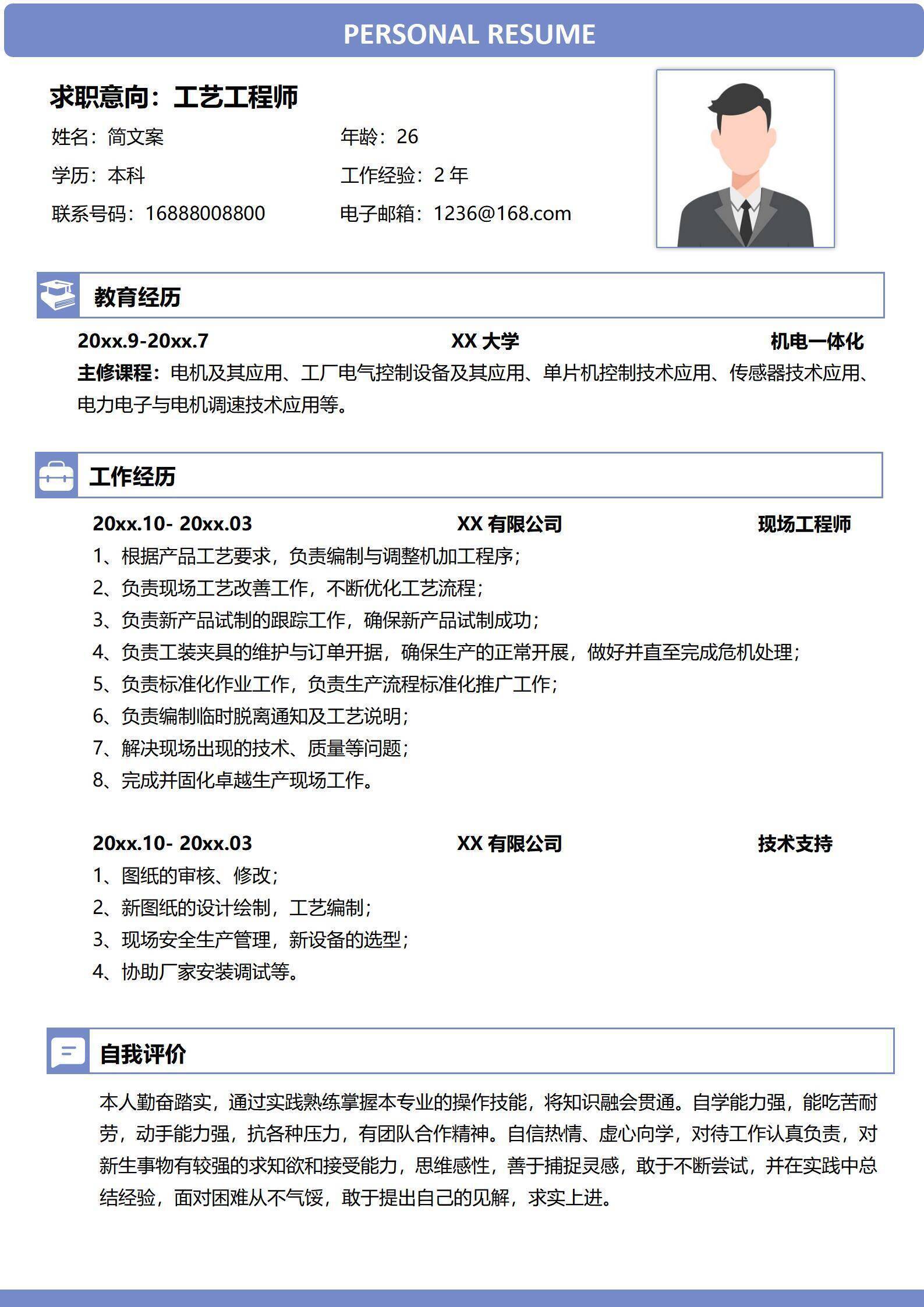 简约风工艺工程师求职简历