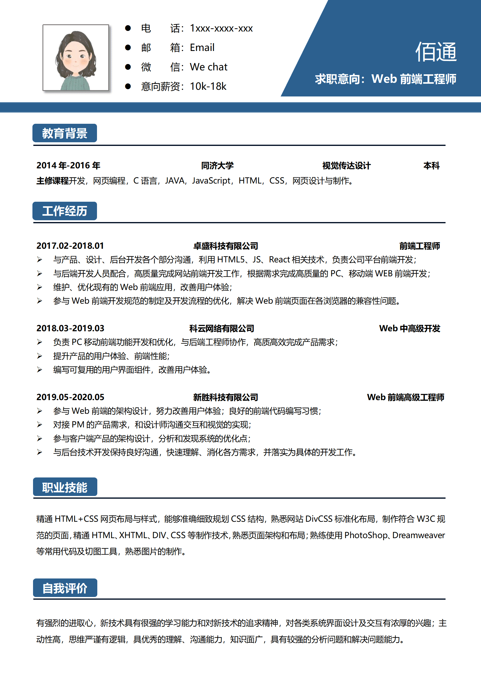 前端工程师求职简历模板